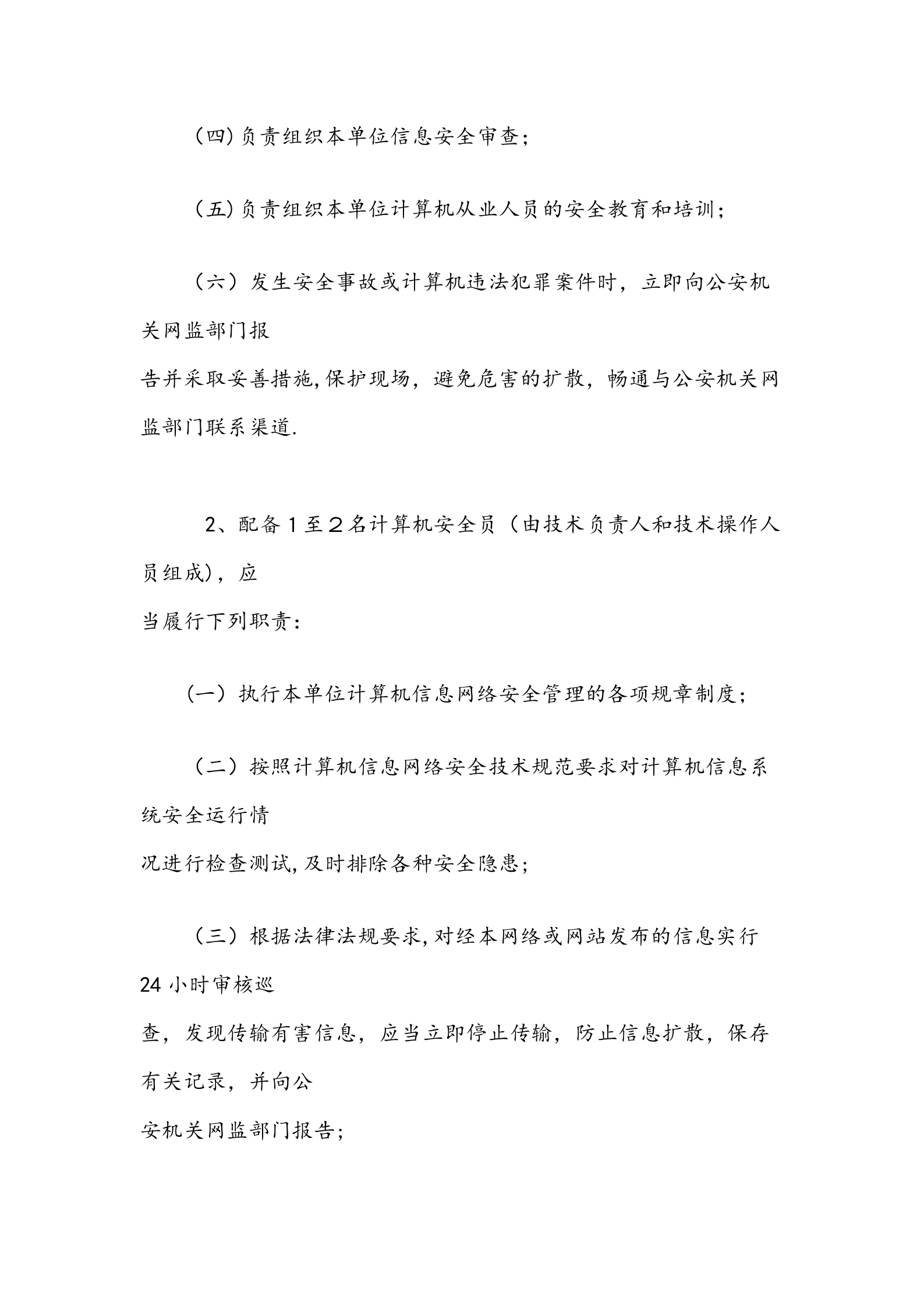 网络安全信息系统管理制度 第2页