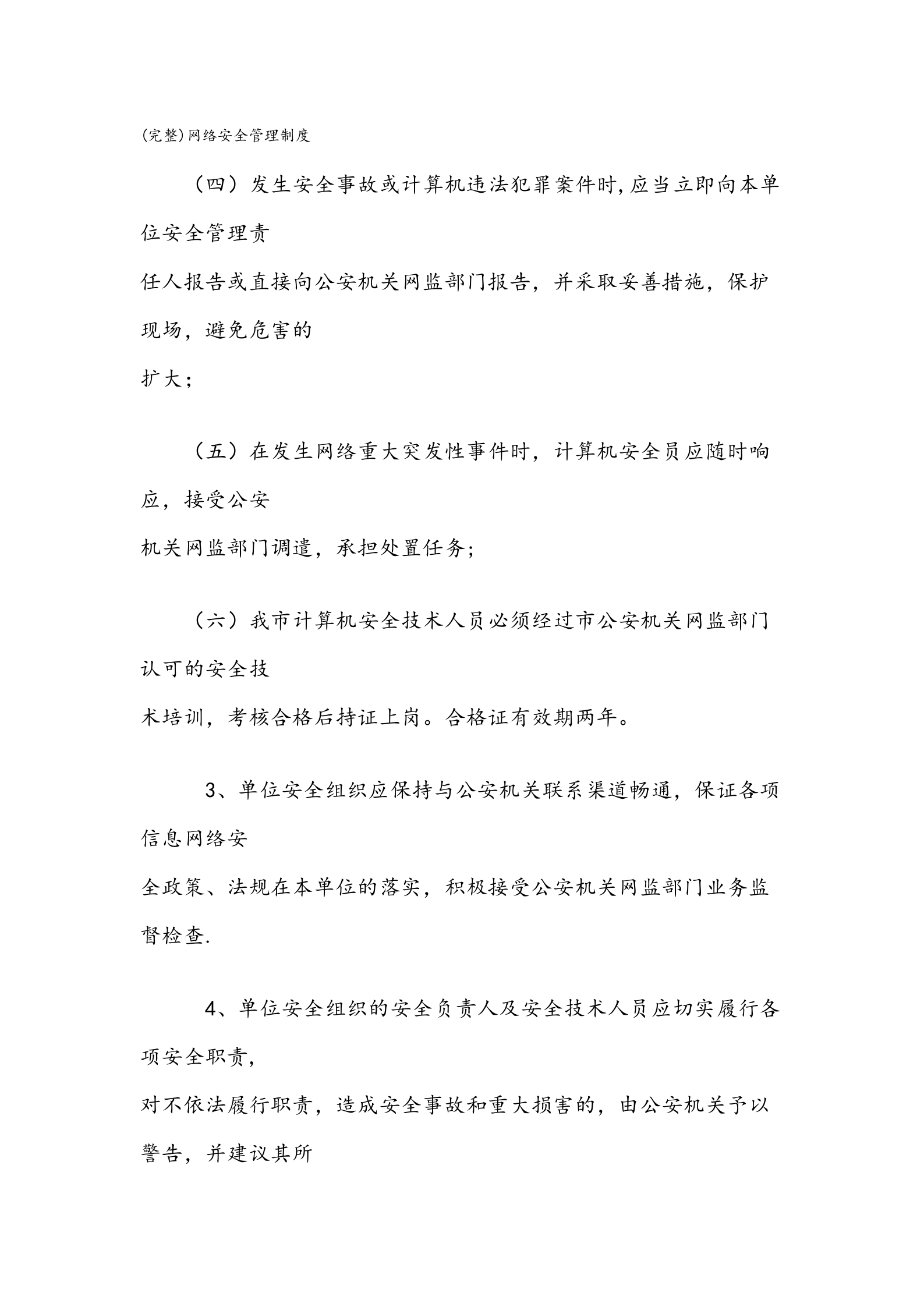 网络安全信息系统管理制度 第3页