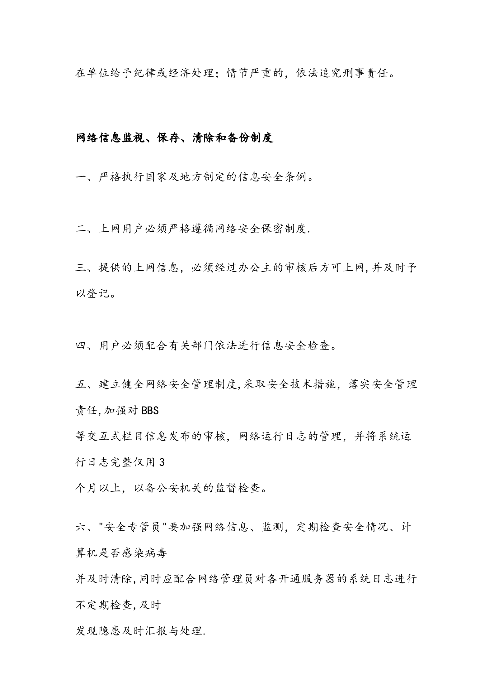 网络安全信息系统管理制度 第4页