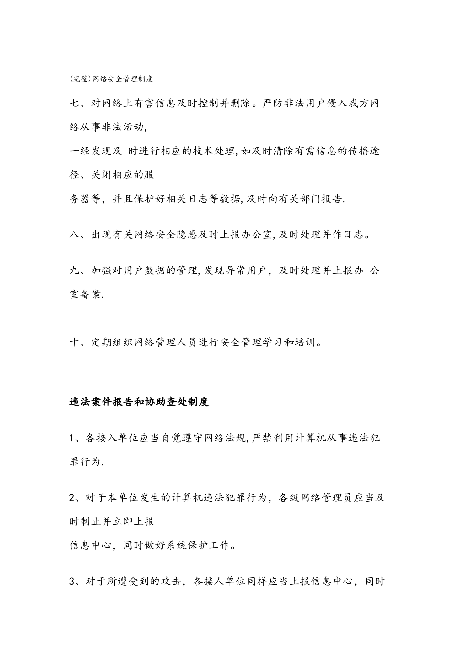 网络安全信息系统管理制度 第5页