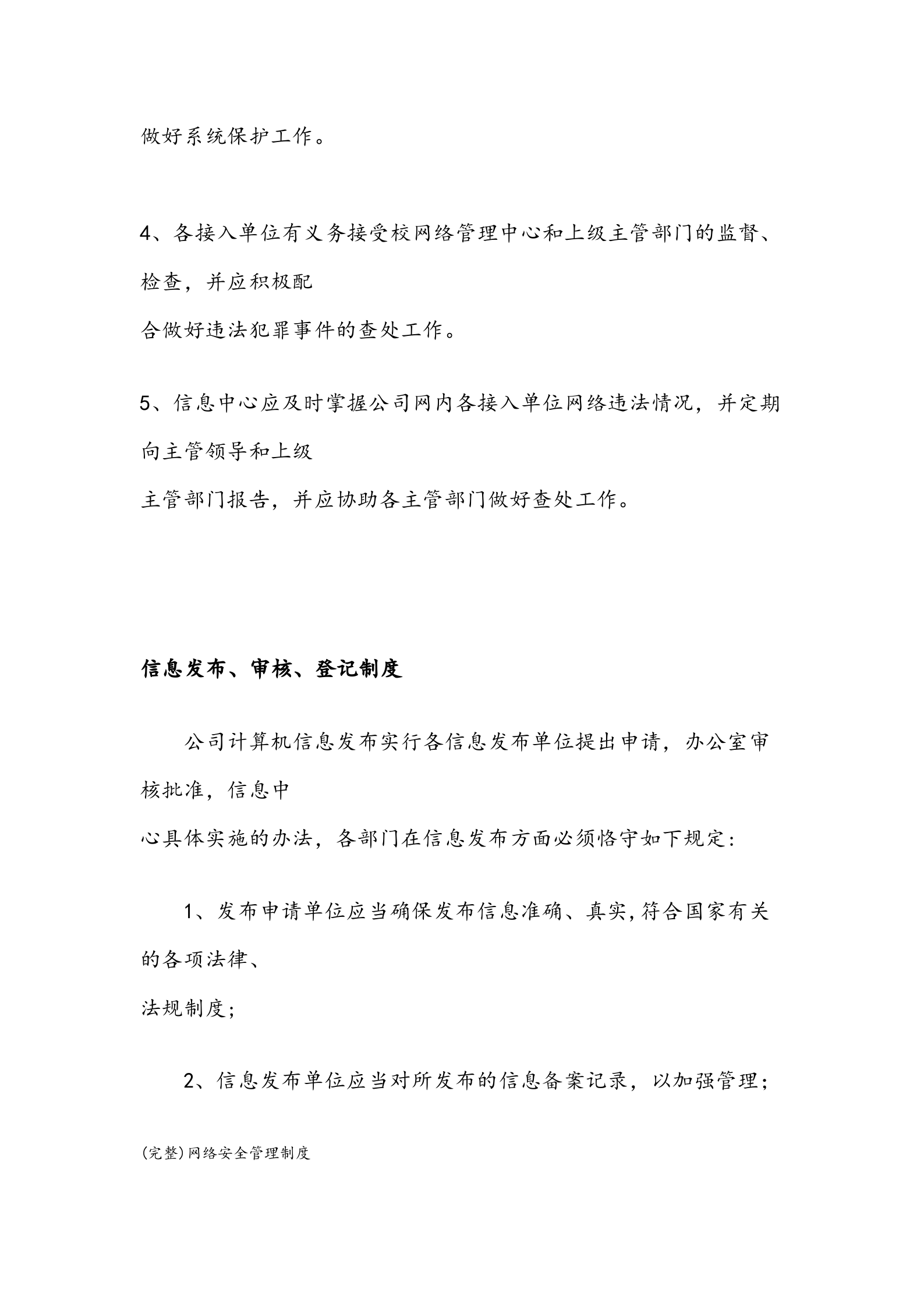 网络安全信息系统管理制度 第6页