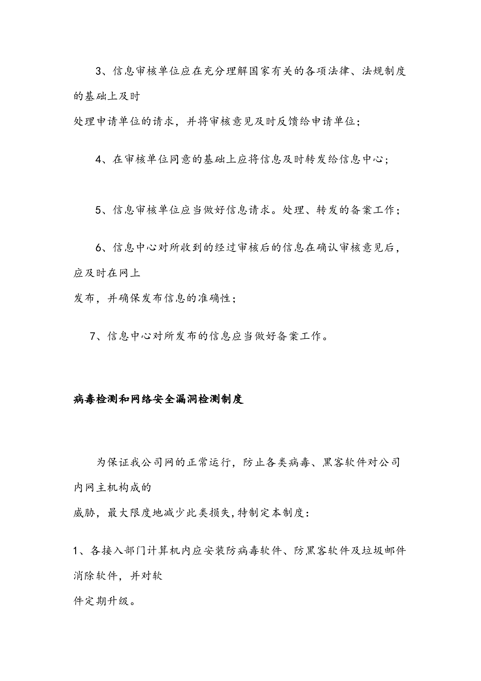 网络安全信息系统管理制度 第7页