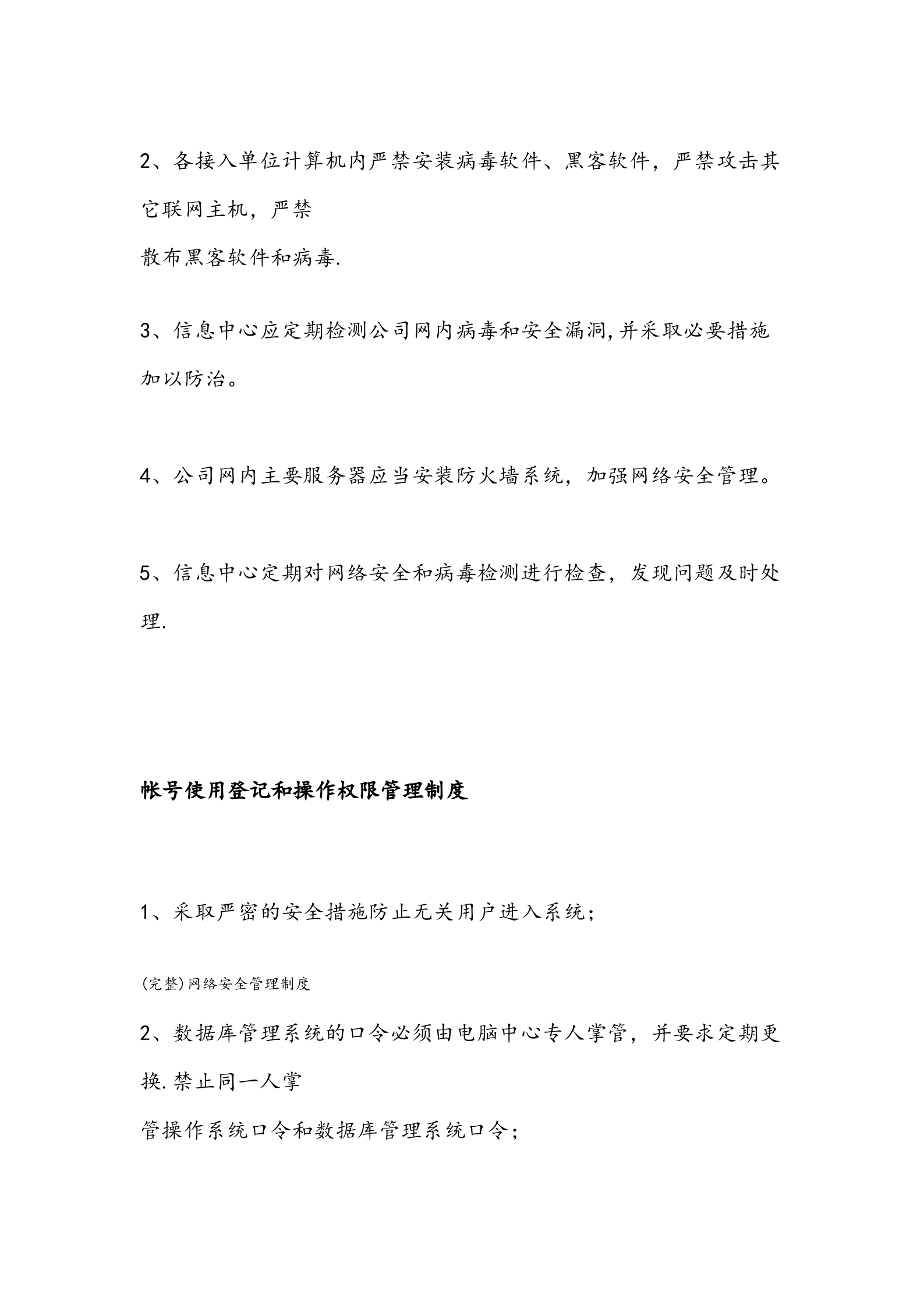 网络安全信息系统管理制度 第8页
