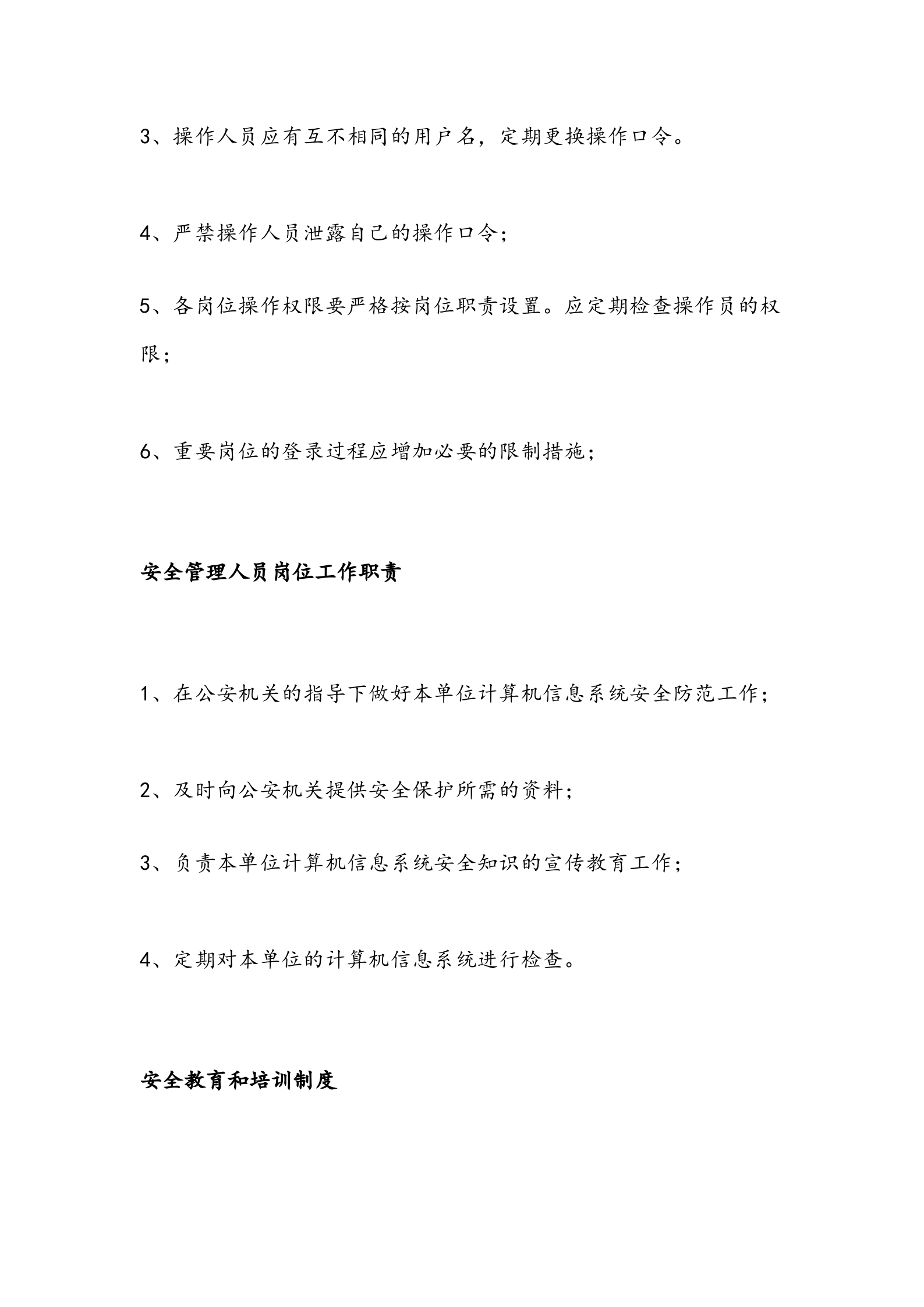 网络安全信息系统管理制度 第9页