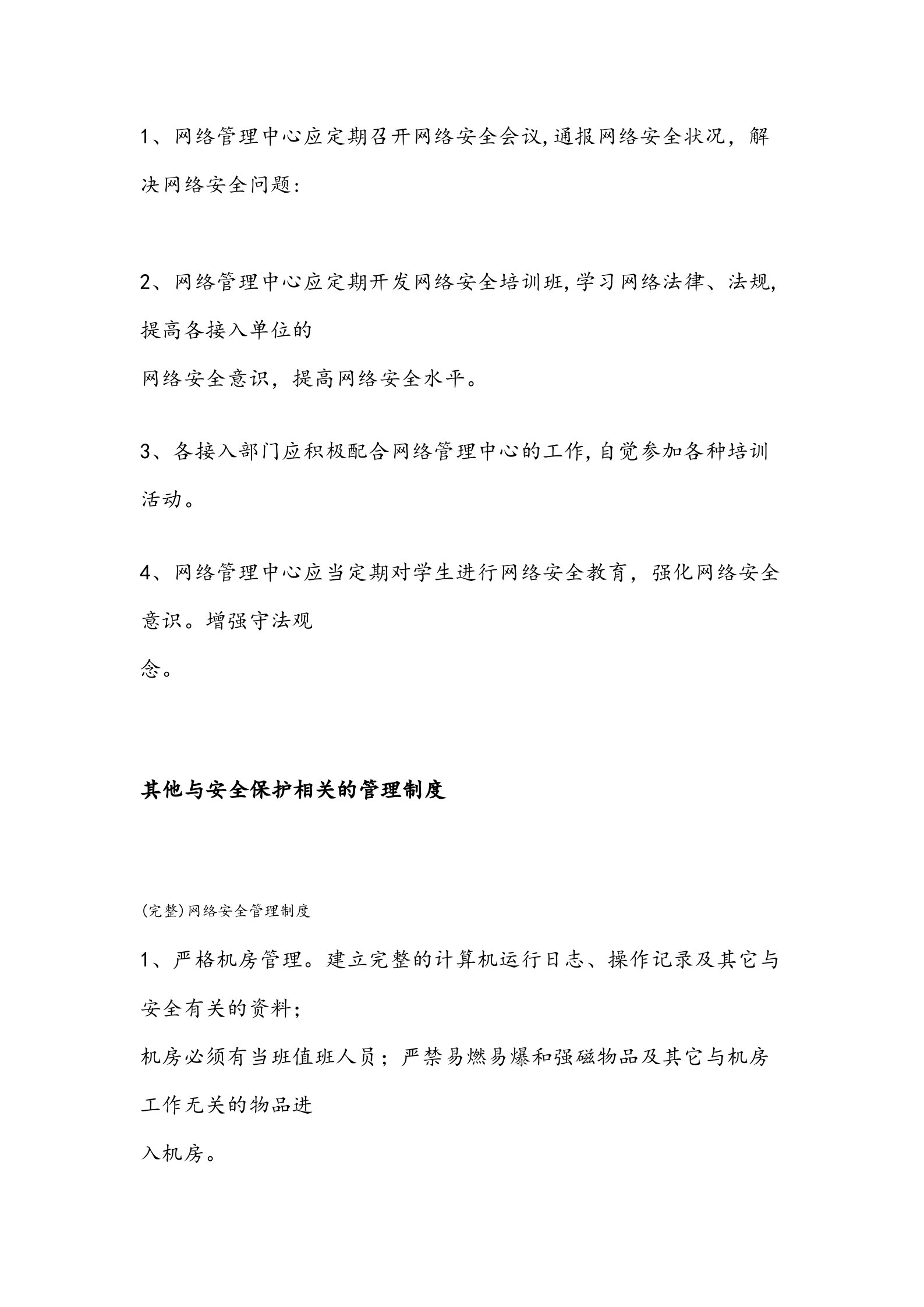 网络安全信息系统管理制度 第10页