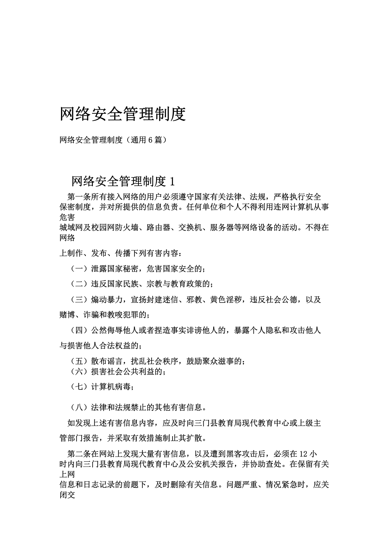 网络安全管理制度 第1页