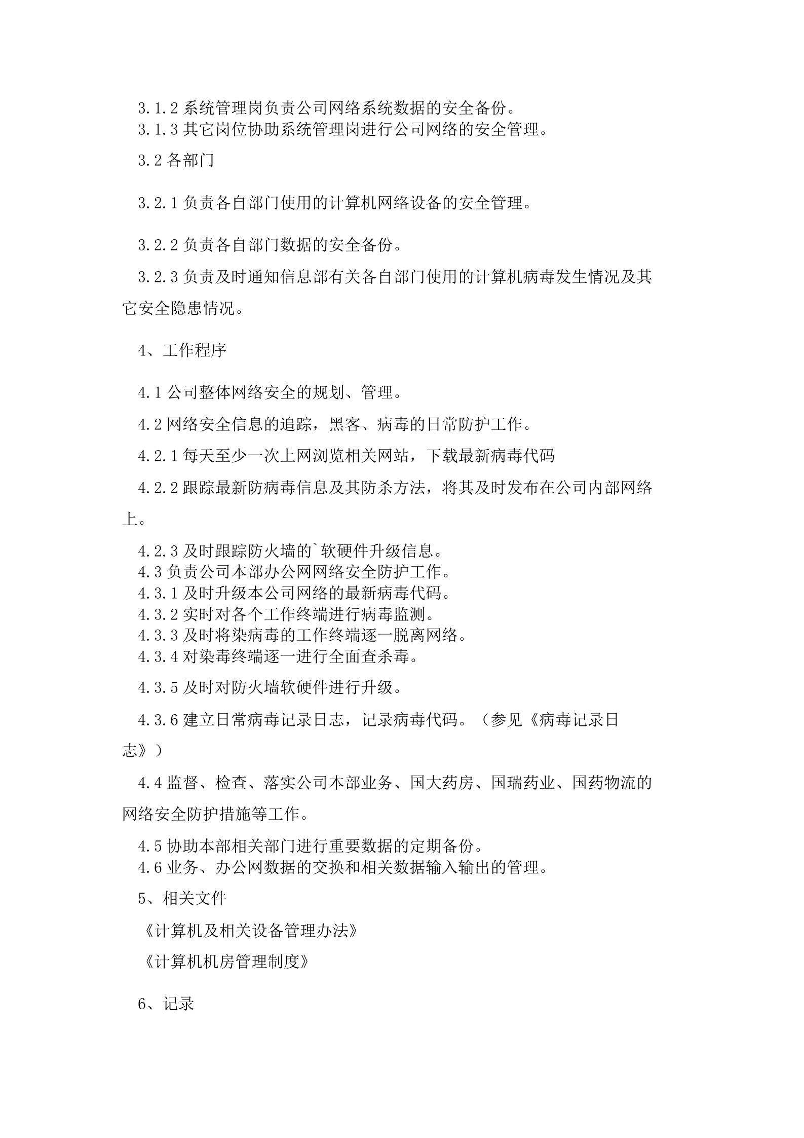 网络安全管理制度 第4页