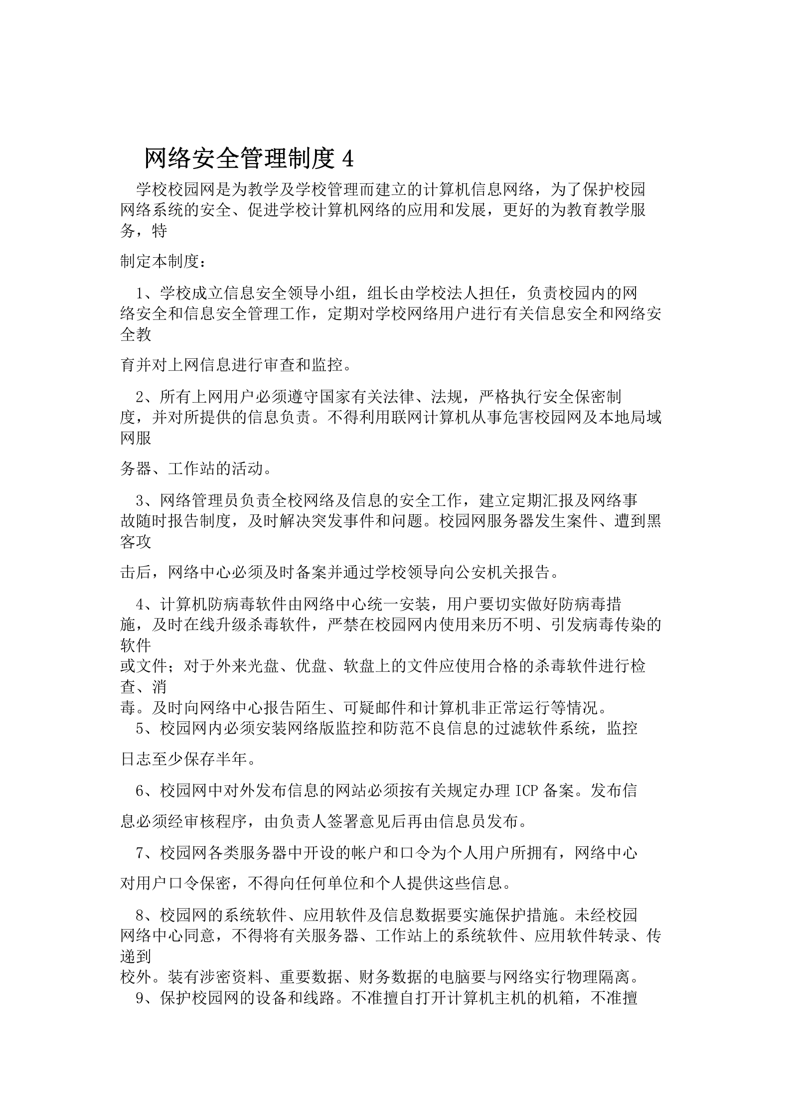 网络安全管理制度 第6页