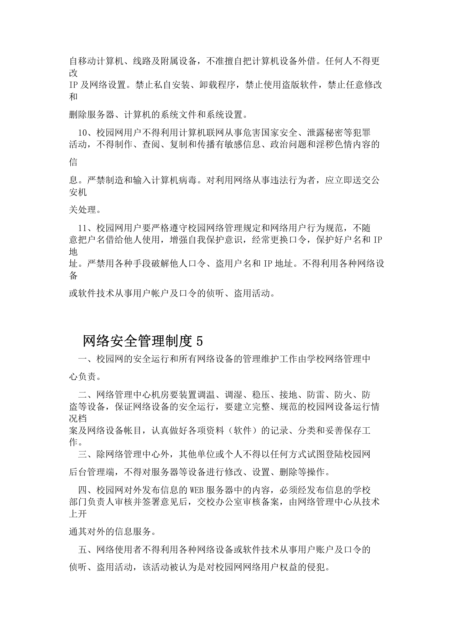 网络安全管理制度 第7页
