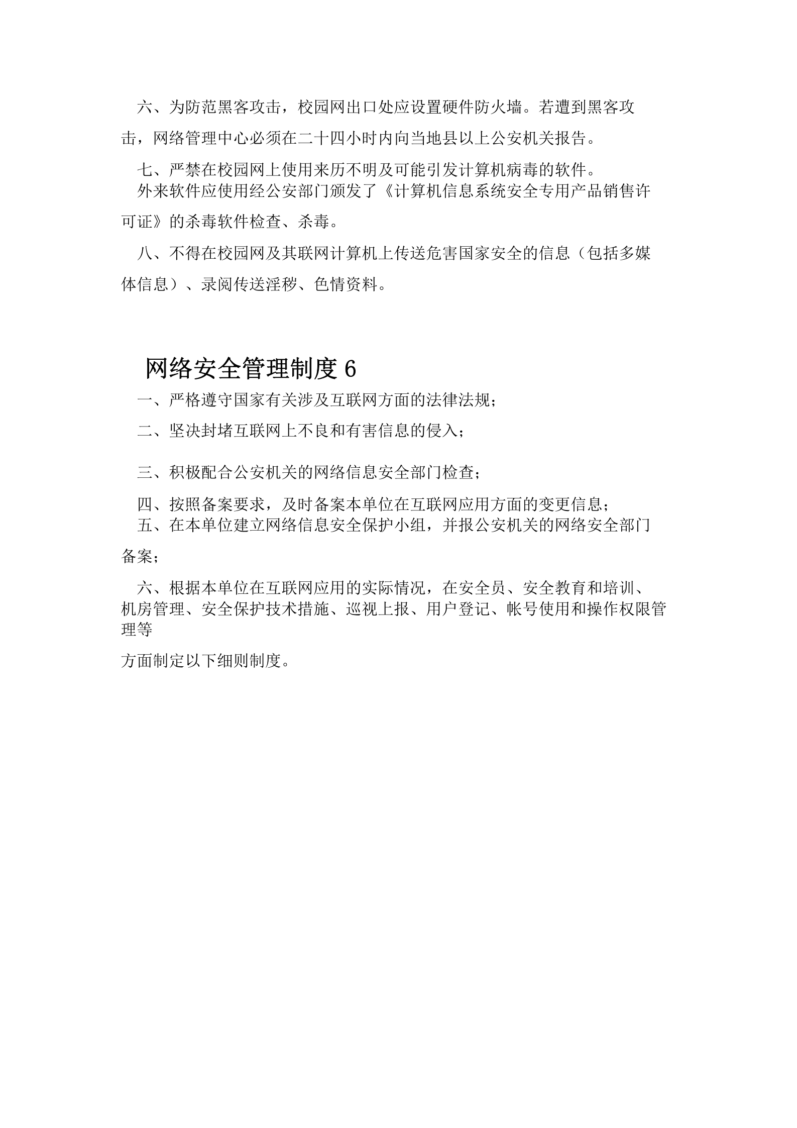 网络安全管理制度 第8页