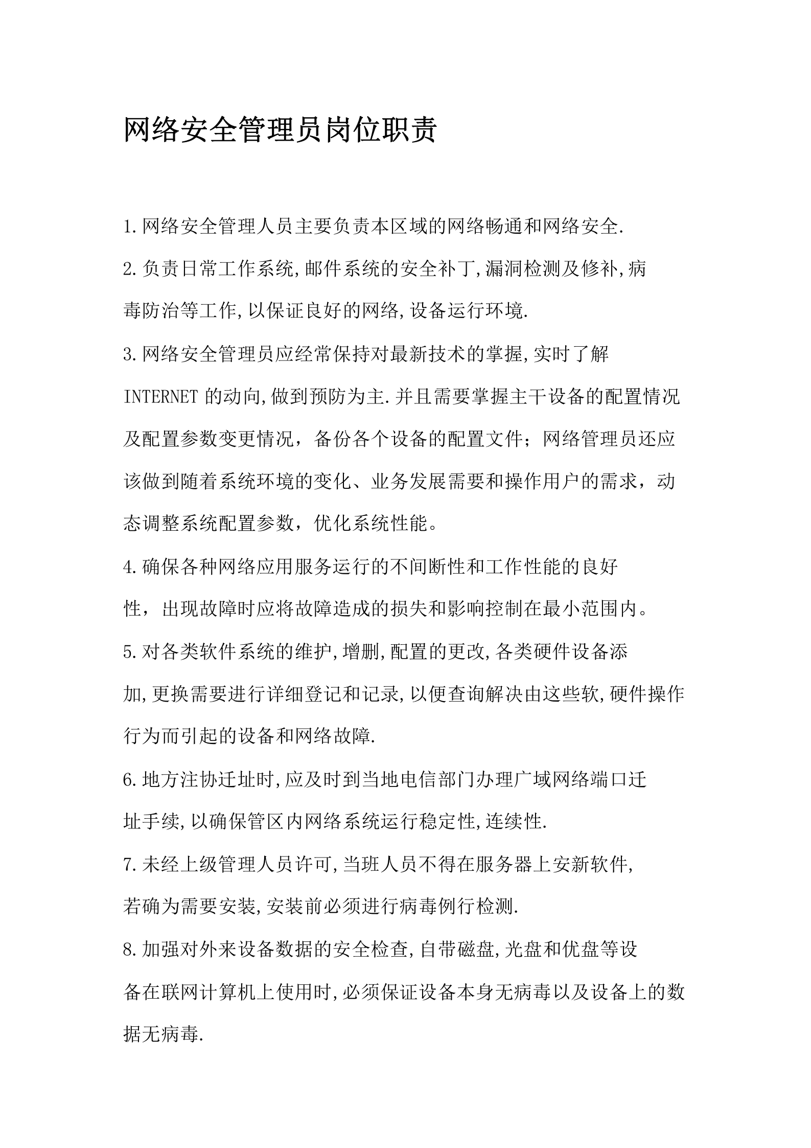网络安全管理员岗位职责 第1页