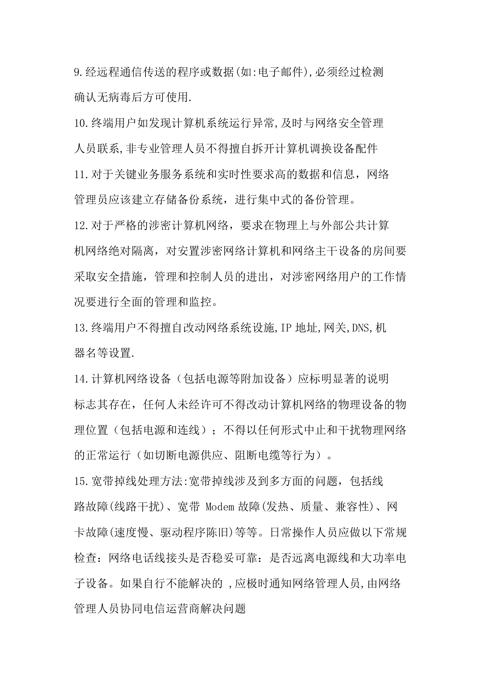 网络安全管理员岗位职责 第2页