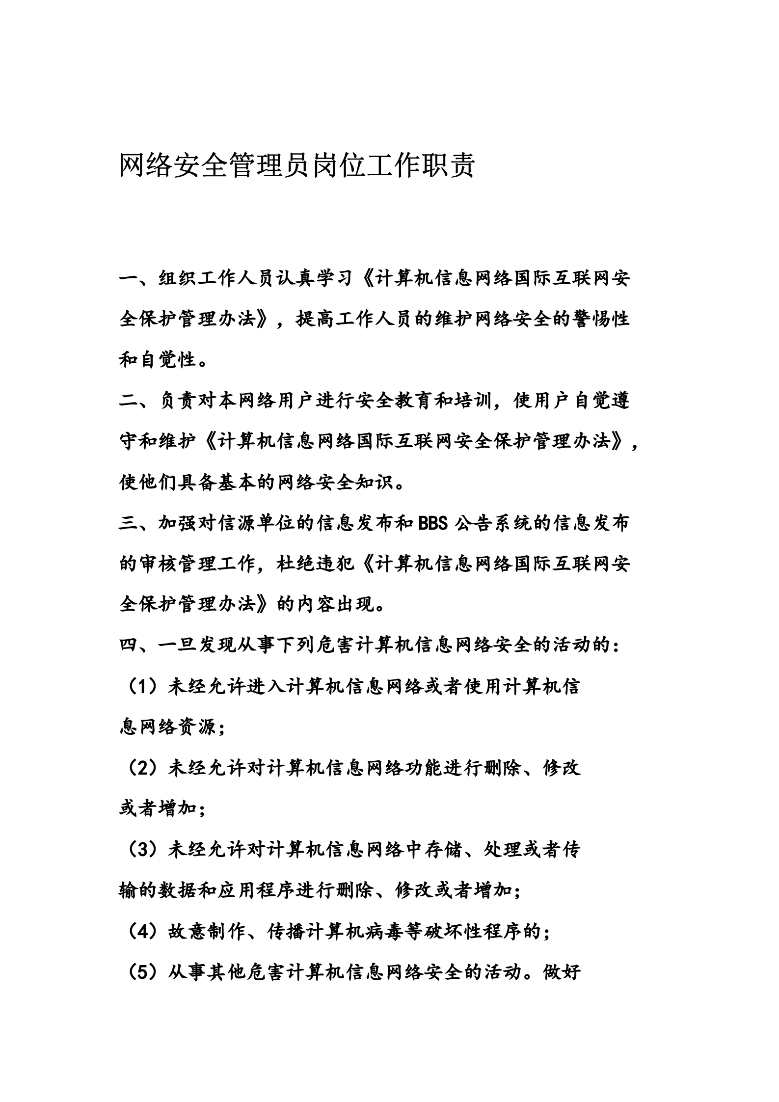 网络安全管理员岗位工作职责 第1页