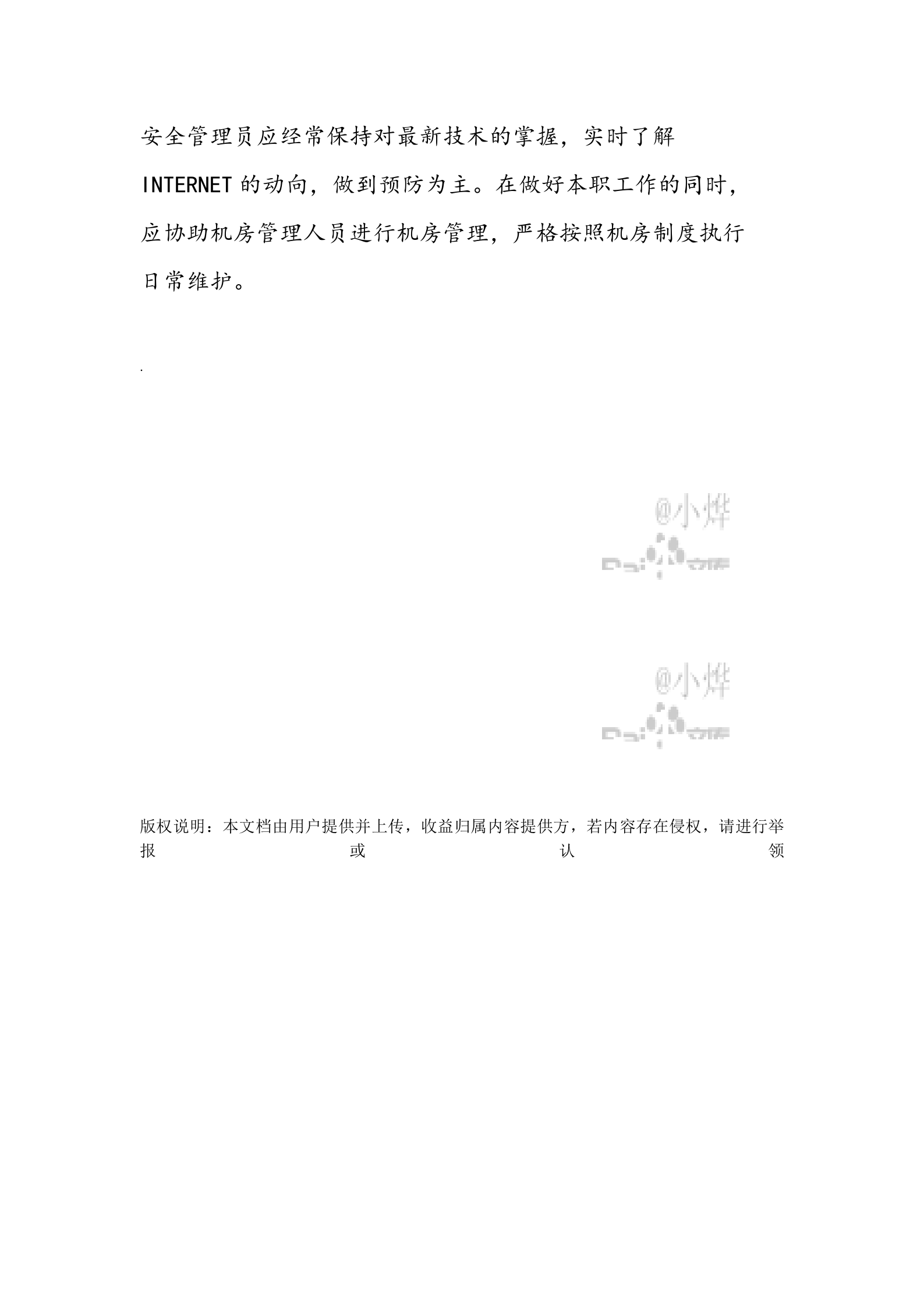 网络安全管理员岗位工作职责 第3页