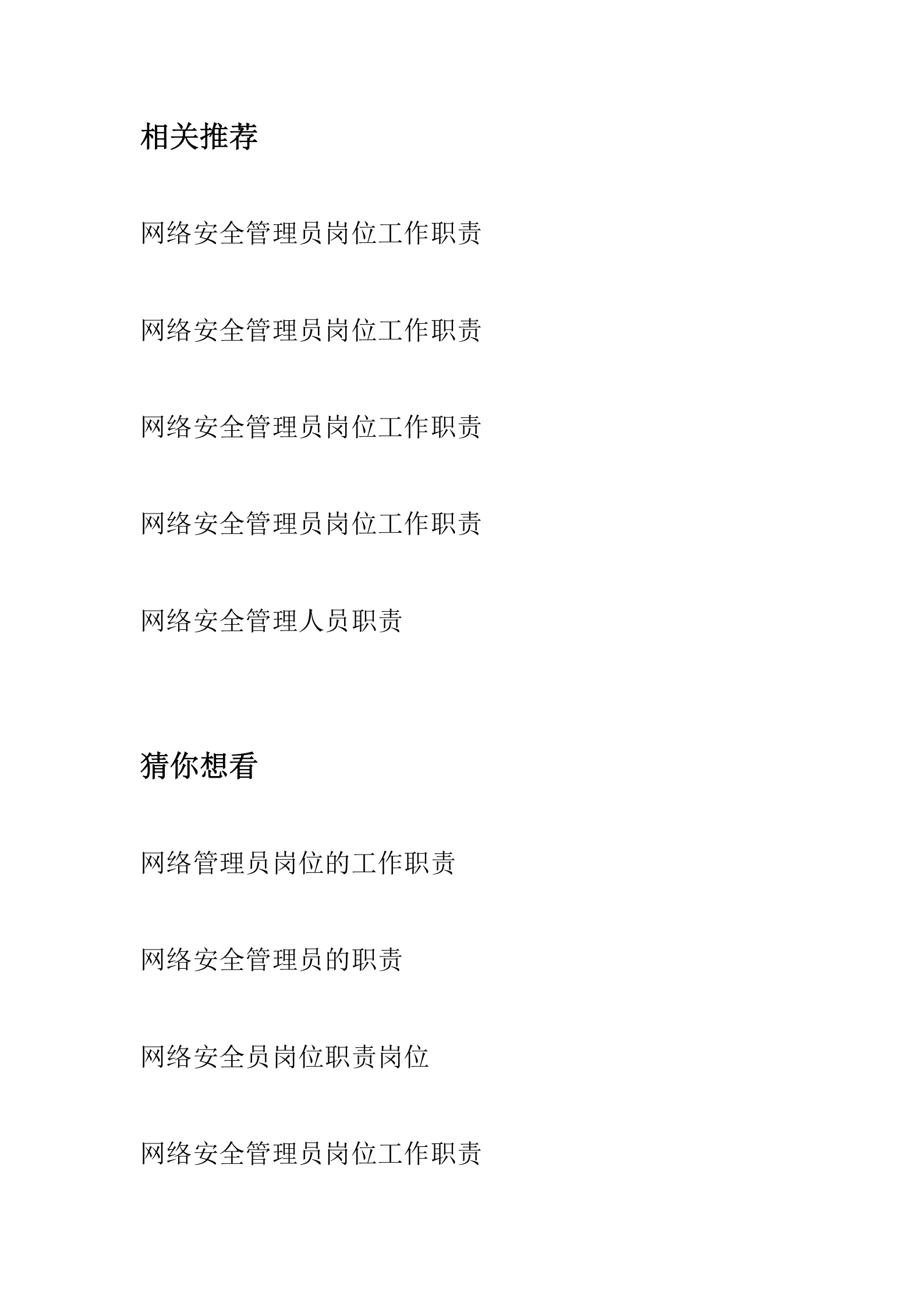 网络安全管理员岗位工作职责 第4页