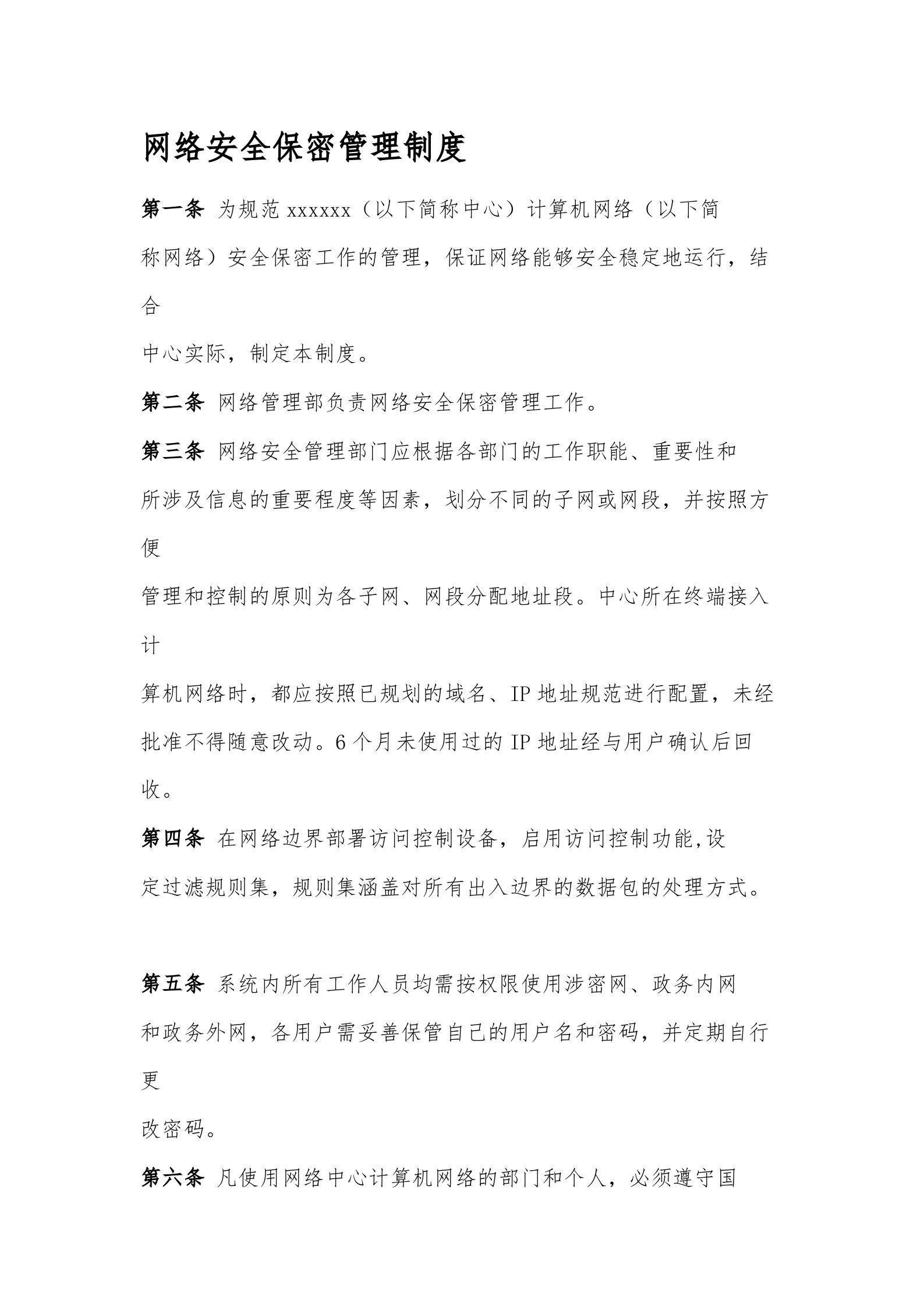 网络安全保密管理制度 第1页