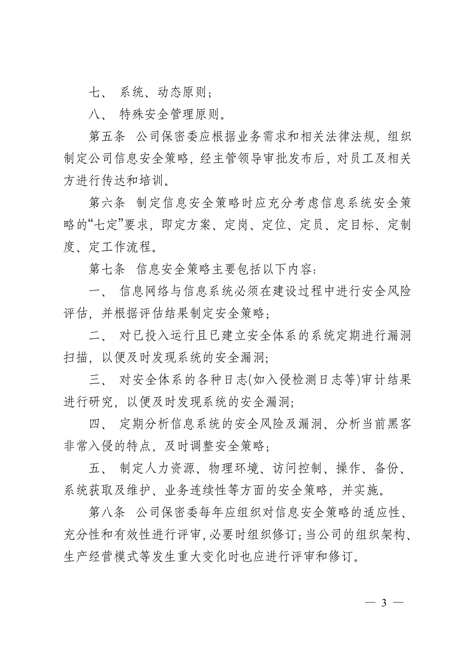 企业信息安全管理制度(DOC 20页) 第3页