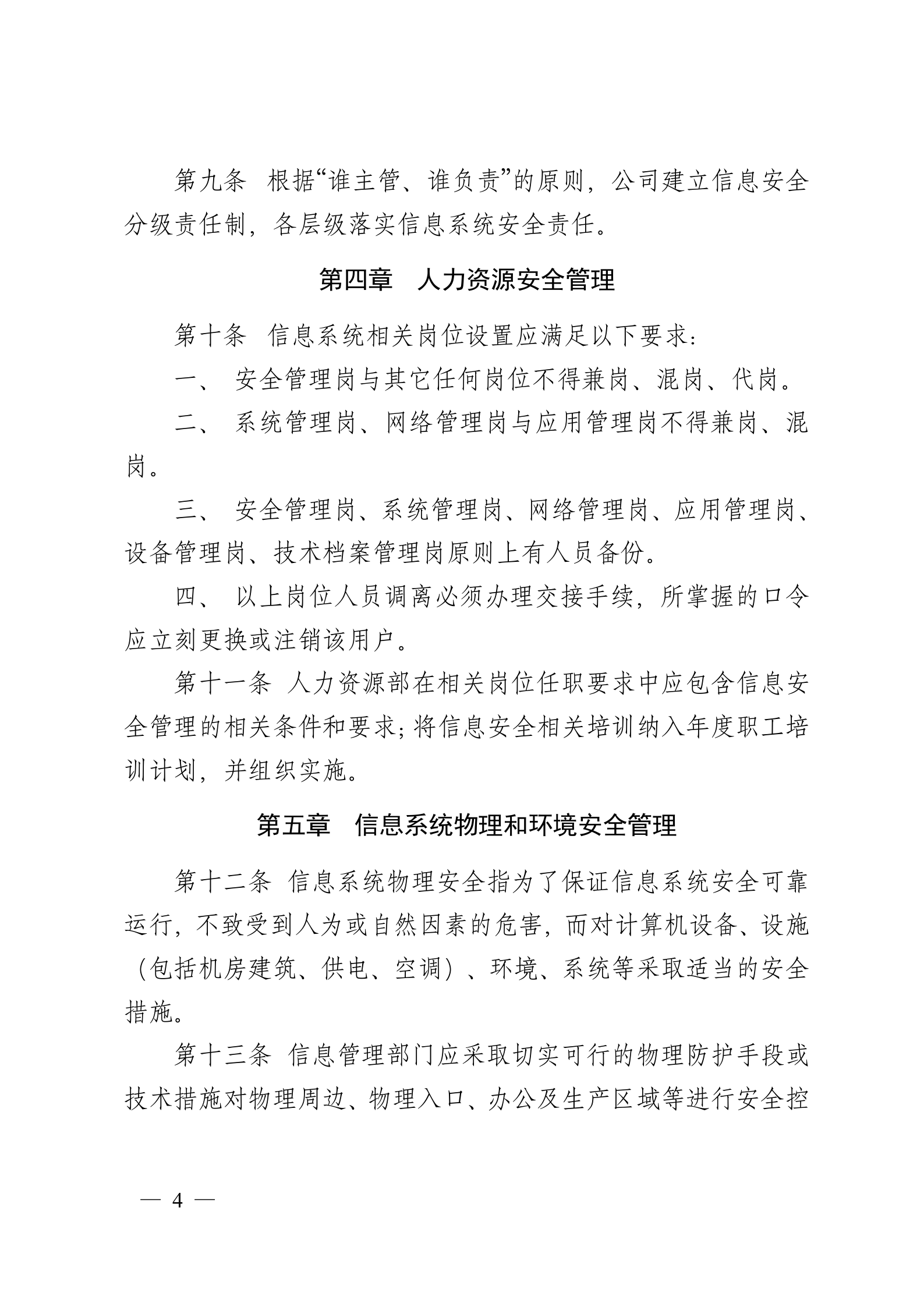 企业信息安全管理制度(DOC 20页) 第4页