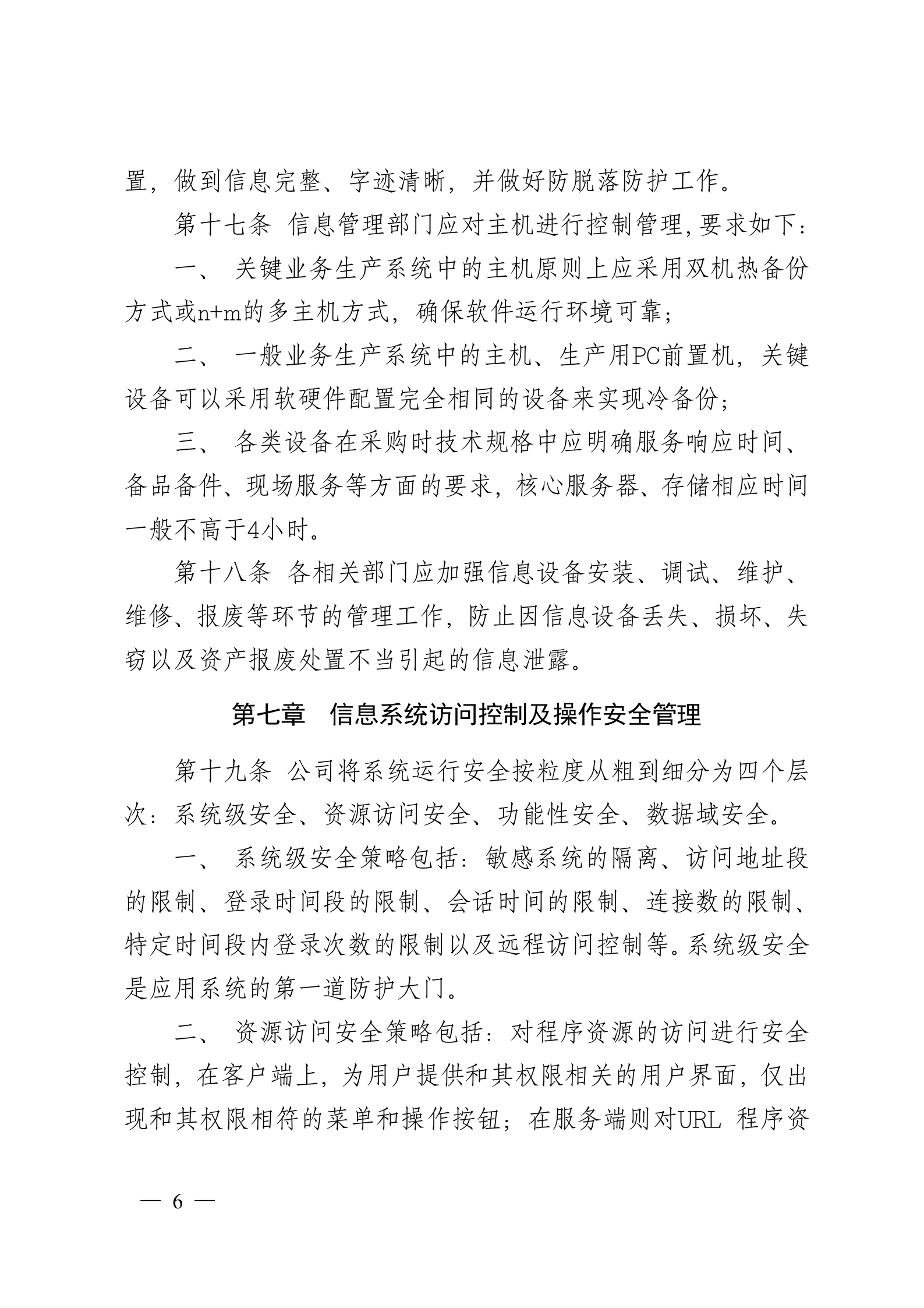 企业信息安全管理制度(DOC 20页) 第6页