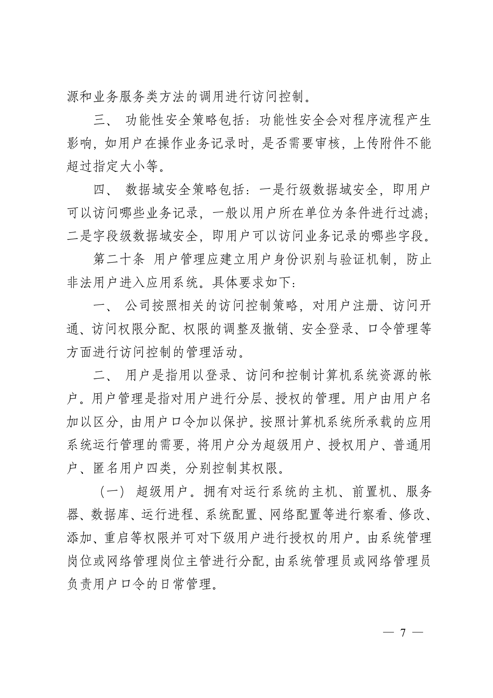 企业信息安全管理制度(DOC 20页) 第7页