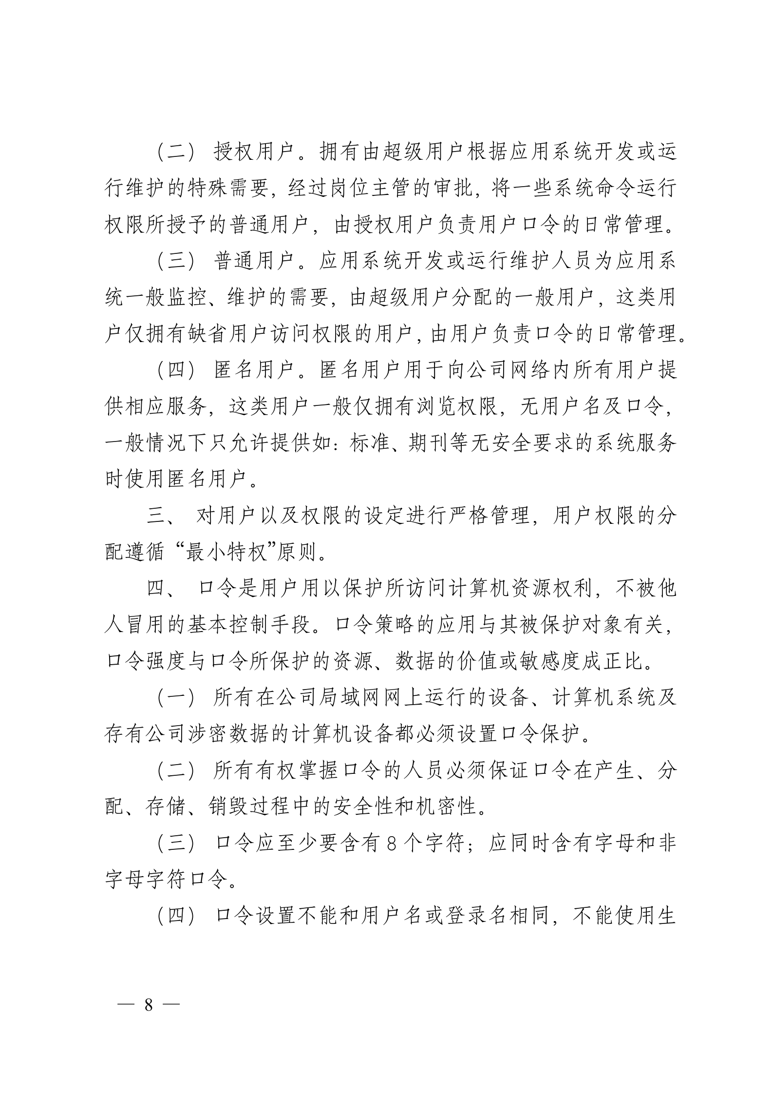 企业信息安全管理制度(DOC 20页) 第8页