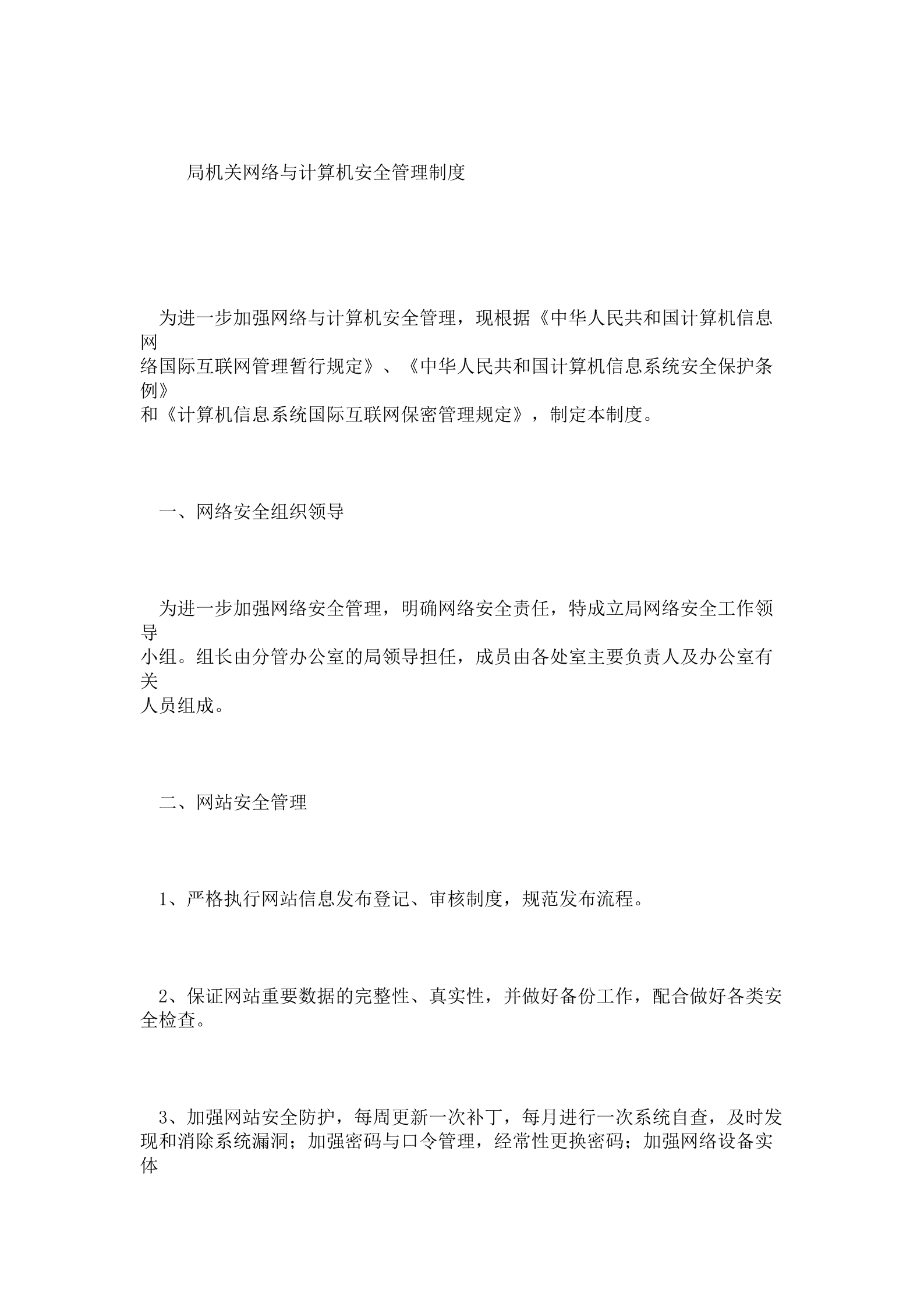 局机关网络与计算机安全管理制度 第1页