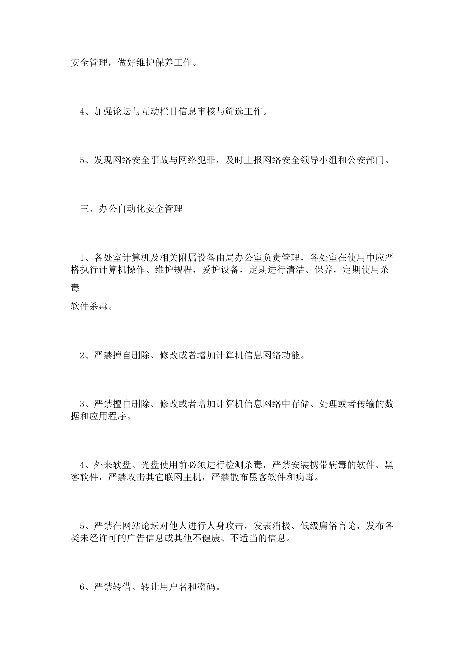 局机关网络与计算机安全管理制度 第2页