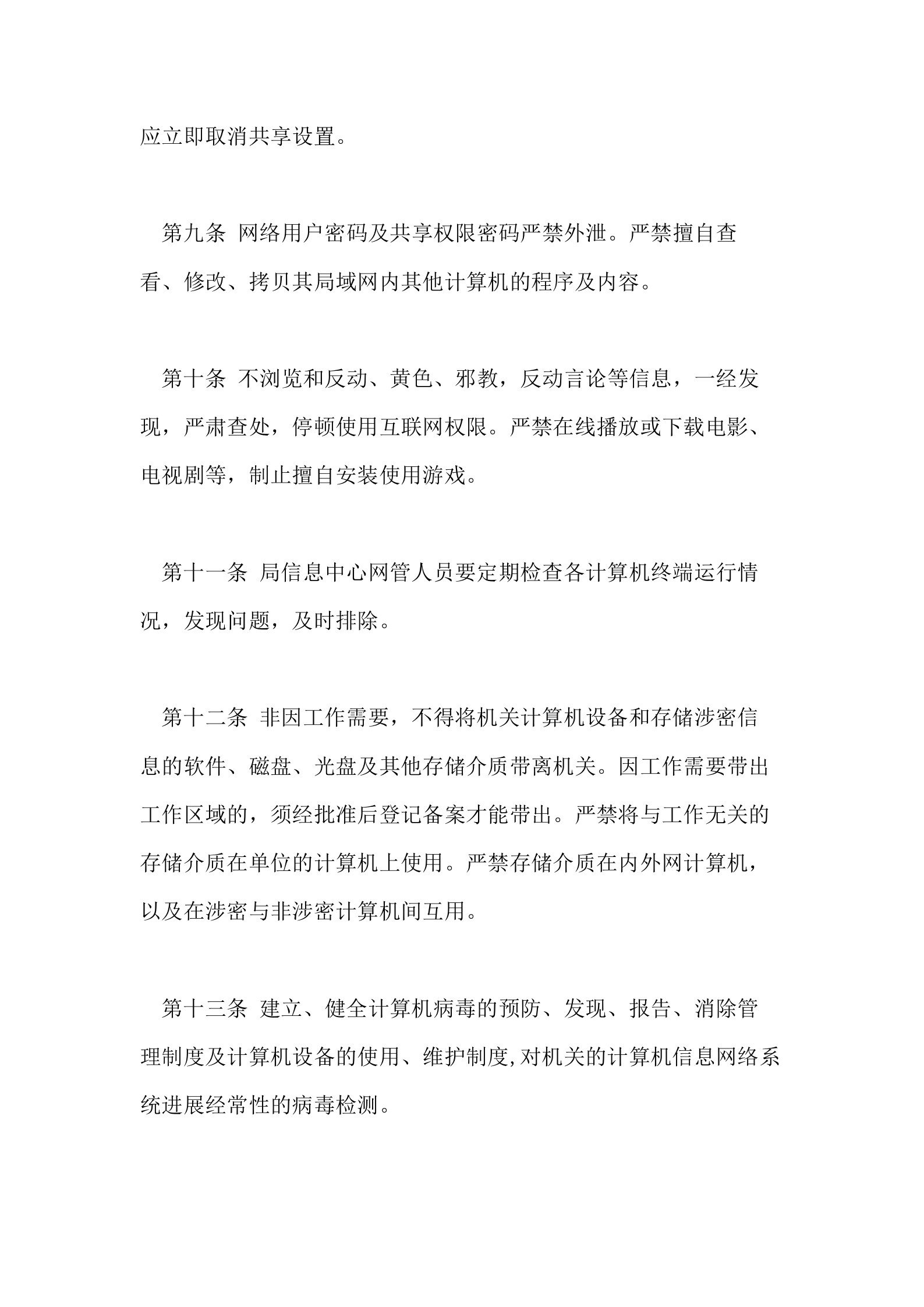 计算机网络信息平安管理制度 第3页