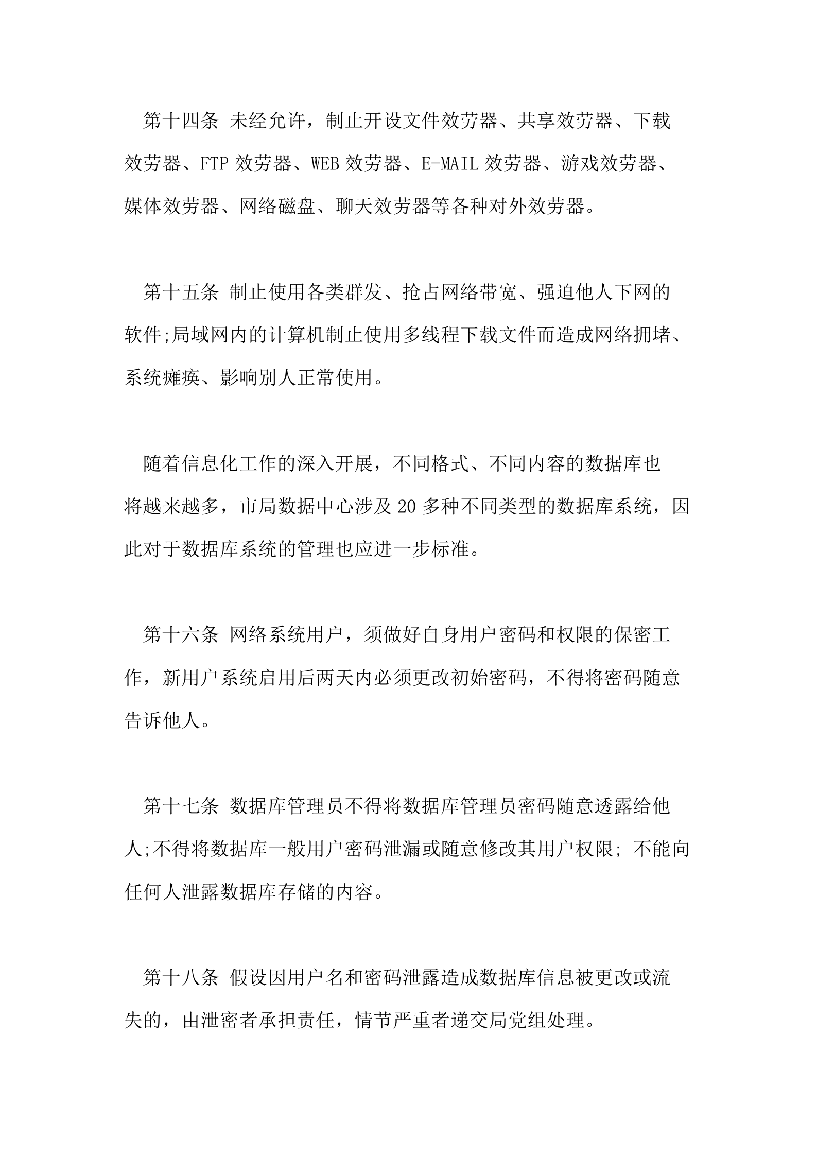 计算机网络信息平安管理制度 第4页