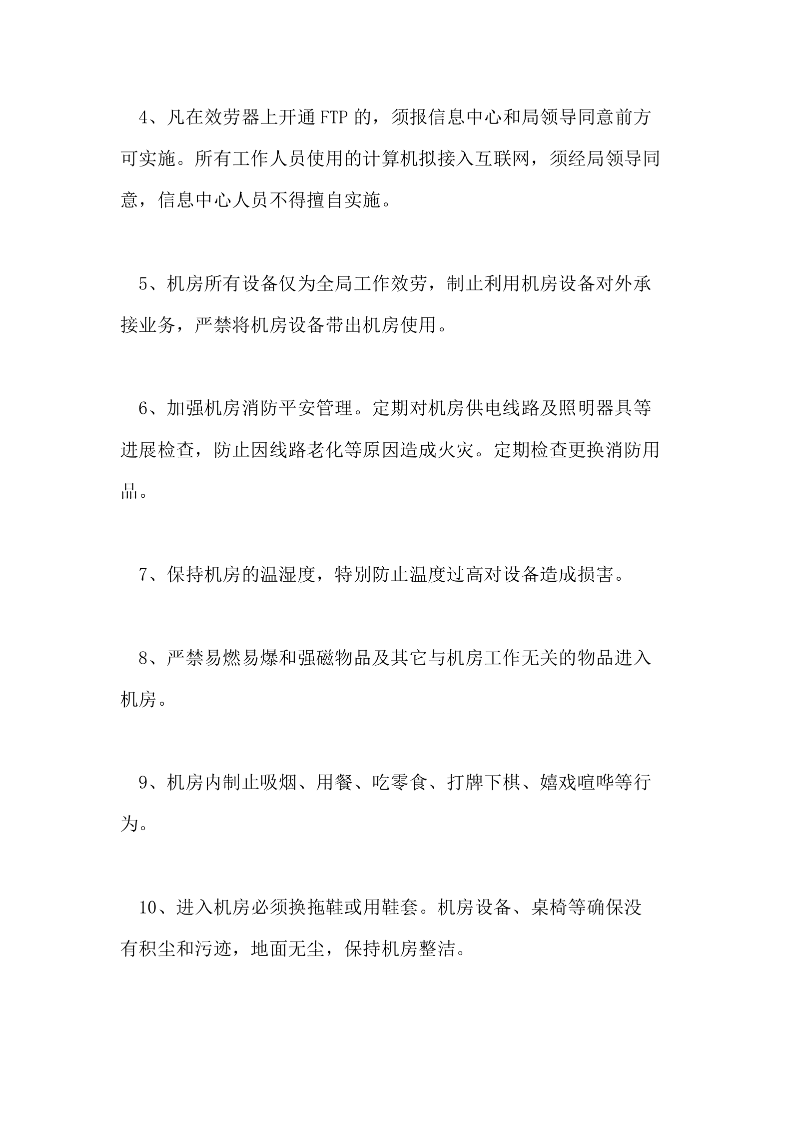 计算机网络信息平安管理制度 第6页
