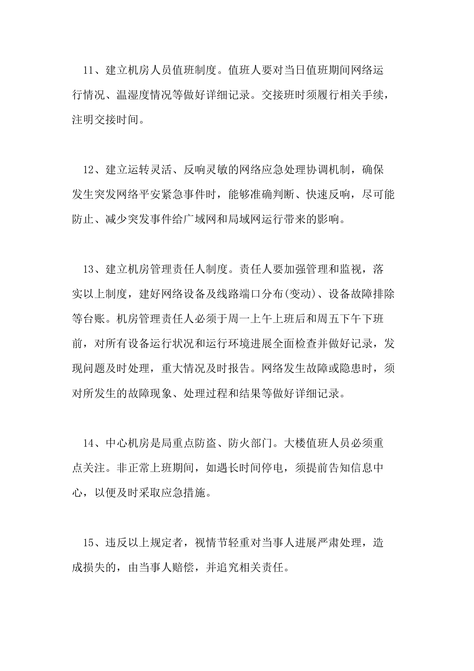 计算机网络信息平安管理制度 第7页