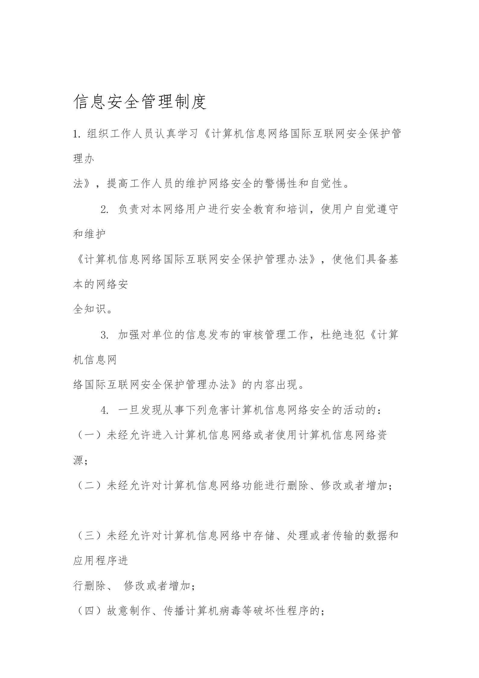 互联网安全保护管理办法 第1页