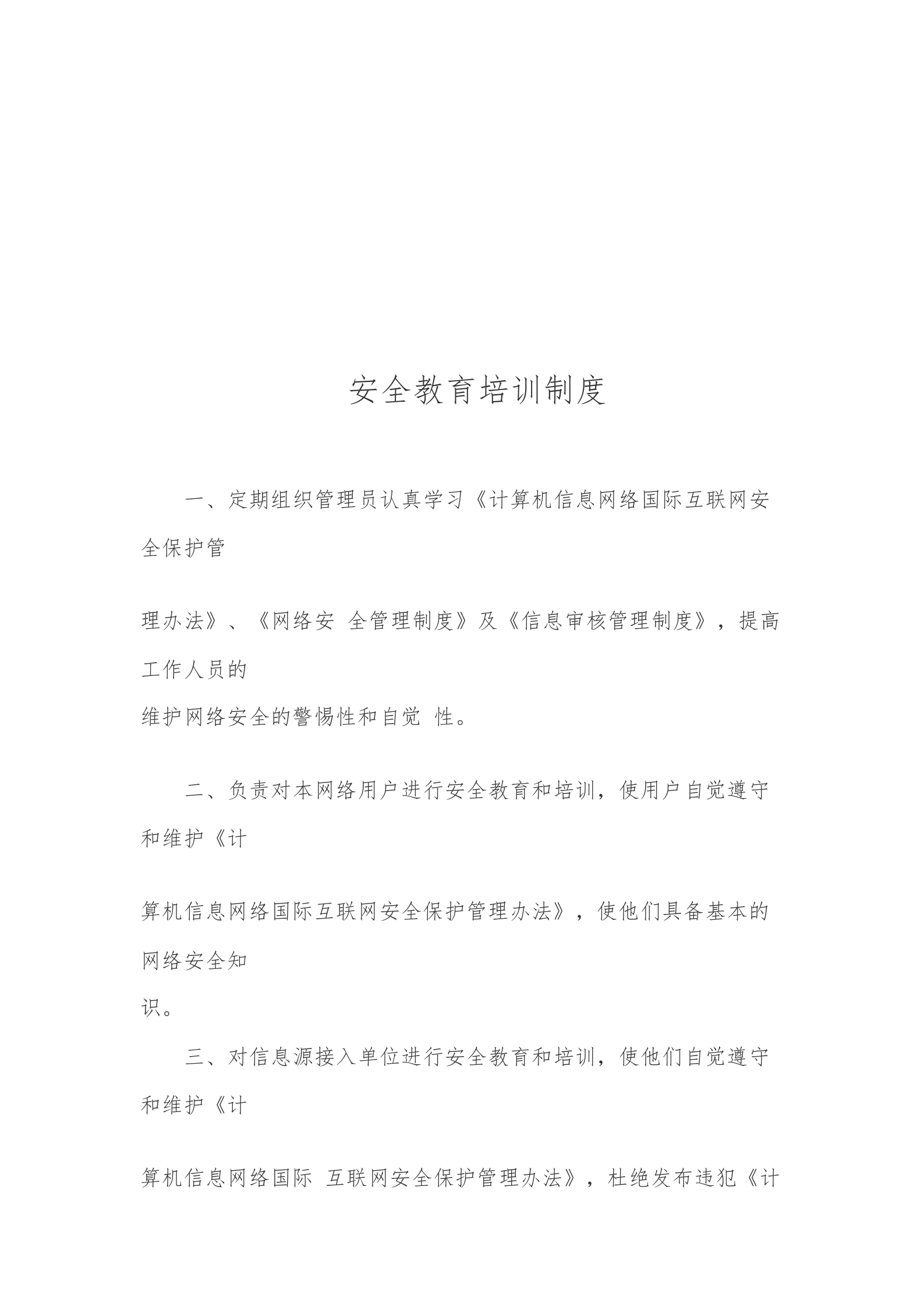 互联网安全保护管理办法 第7页