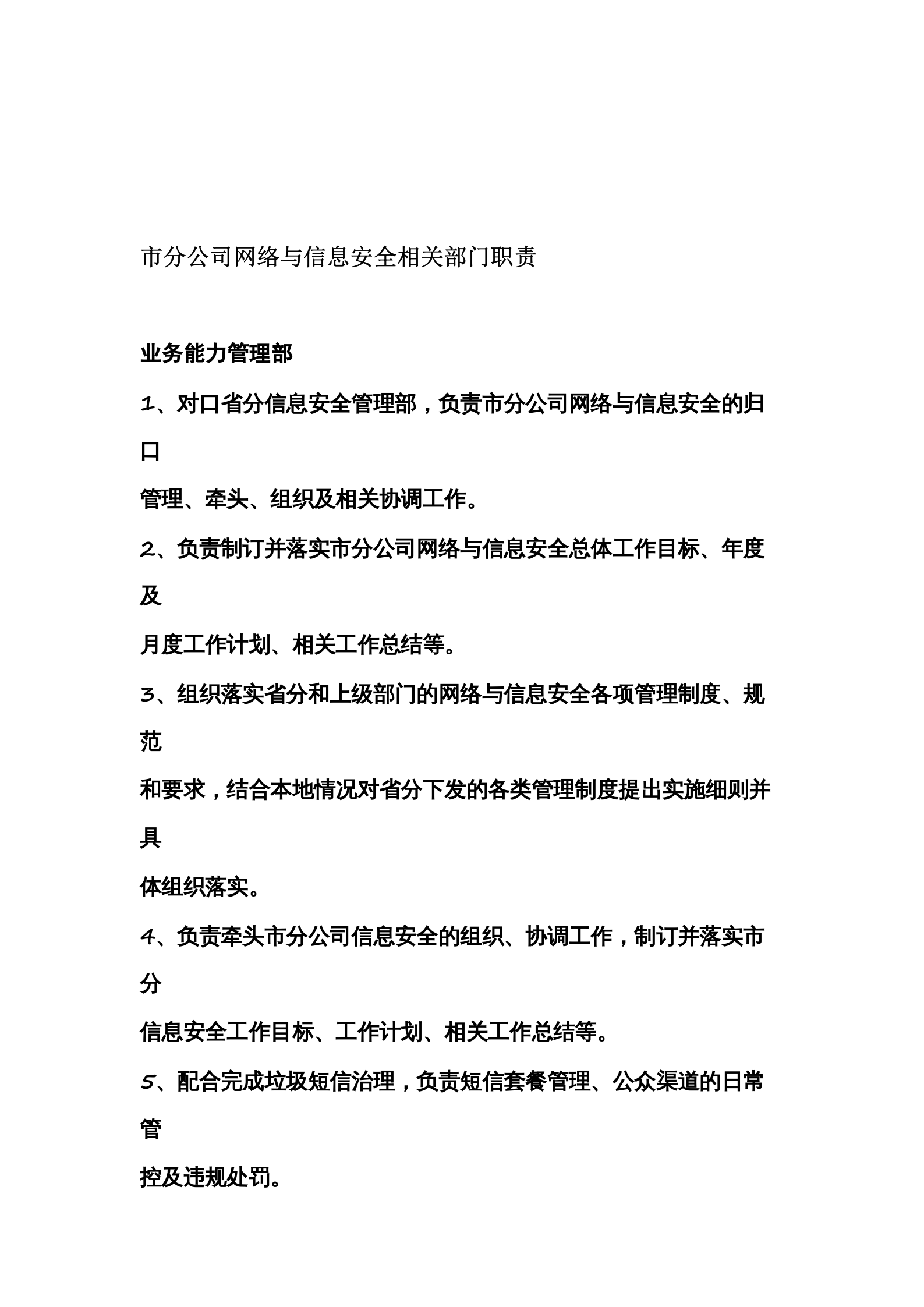 公司网络与信息安全相关部门职责 第1页