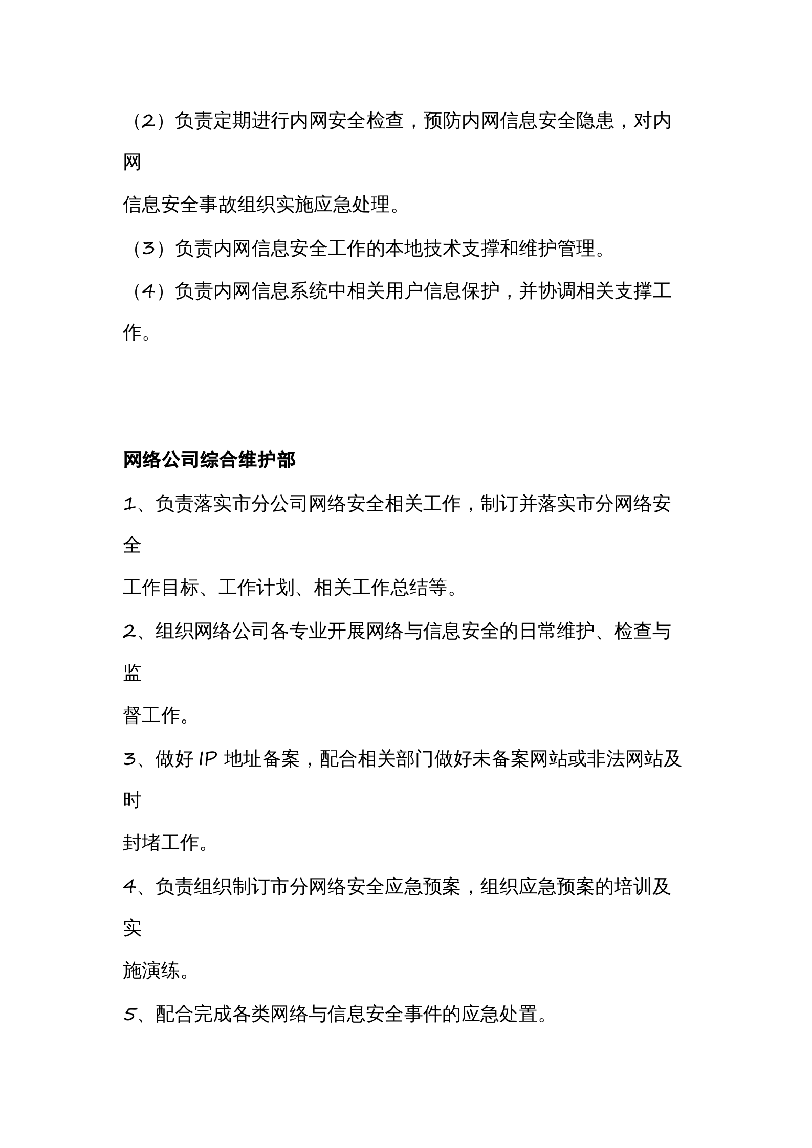 公司网络与信息安全相关部门职责 第3页