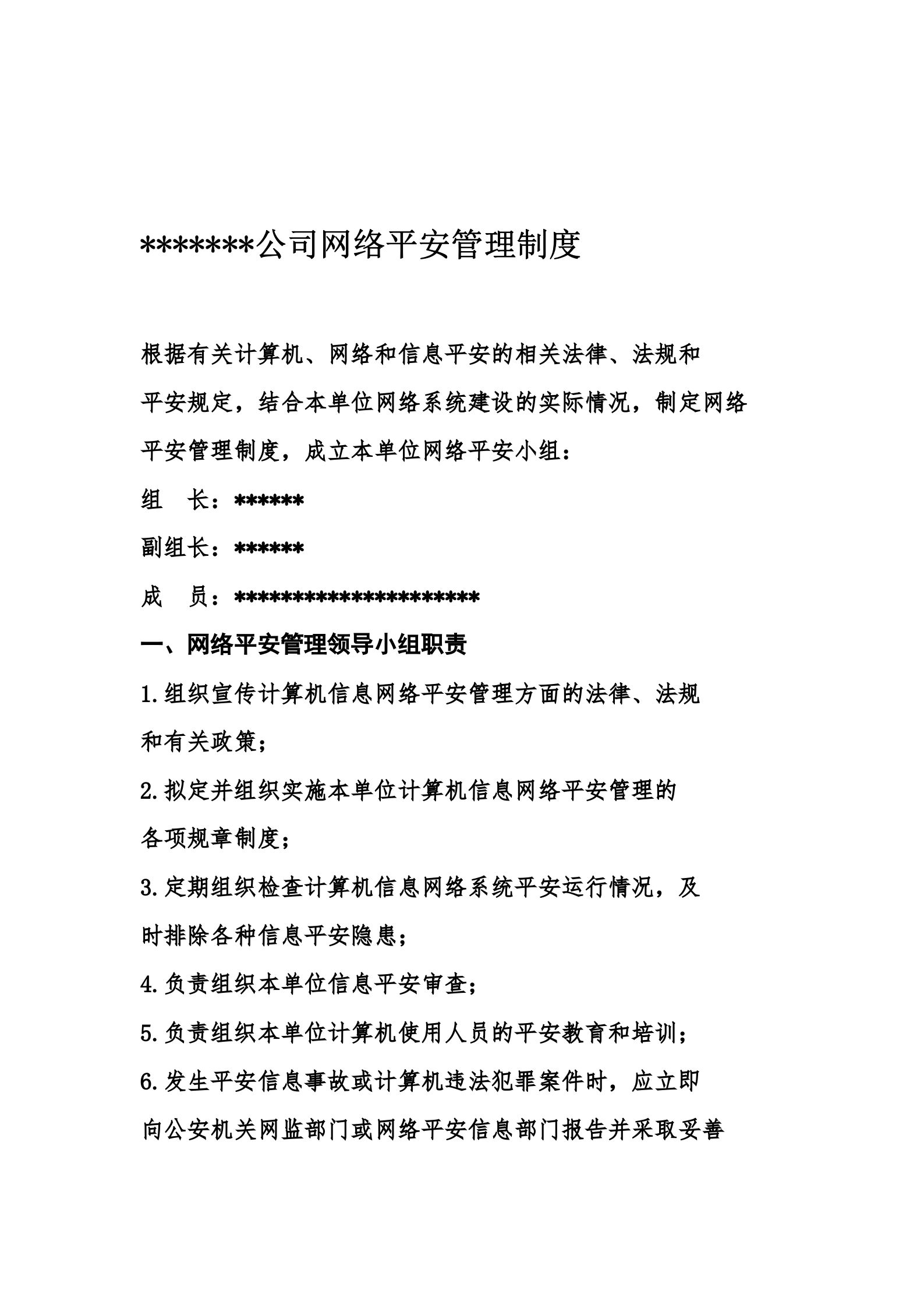 公司网络平安管理制度 第1页