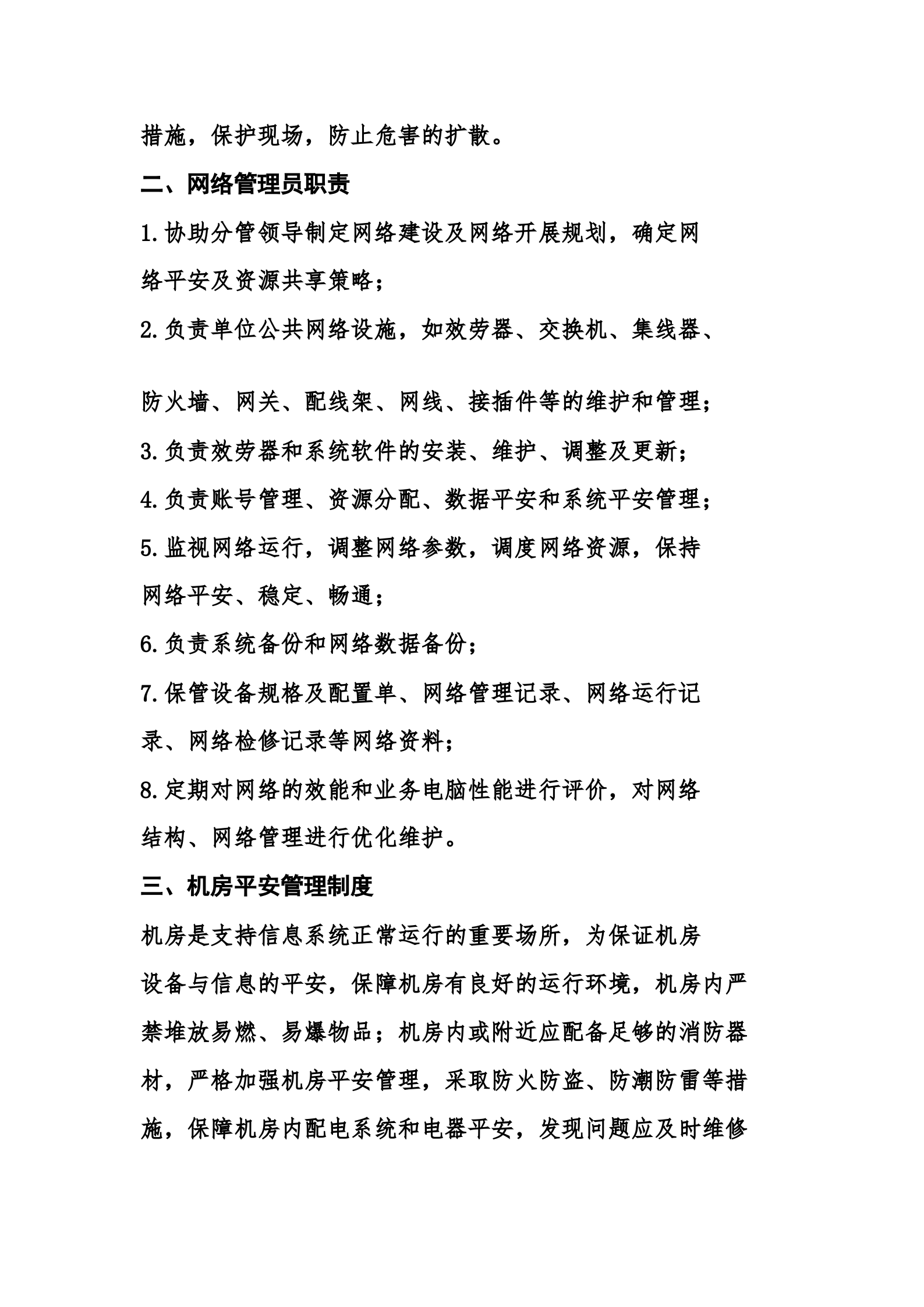公司网络平安管理制度 第2页