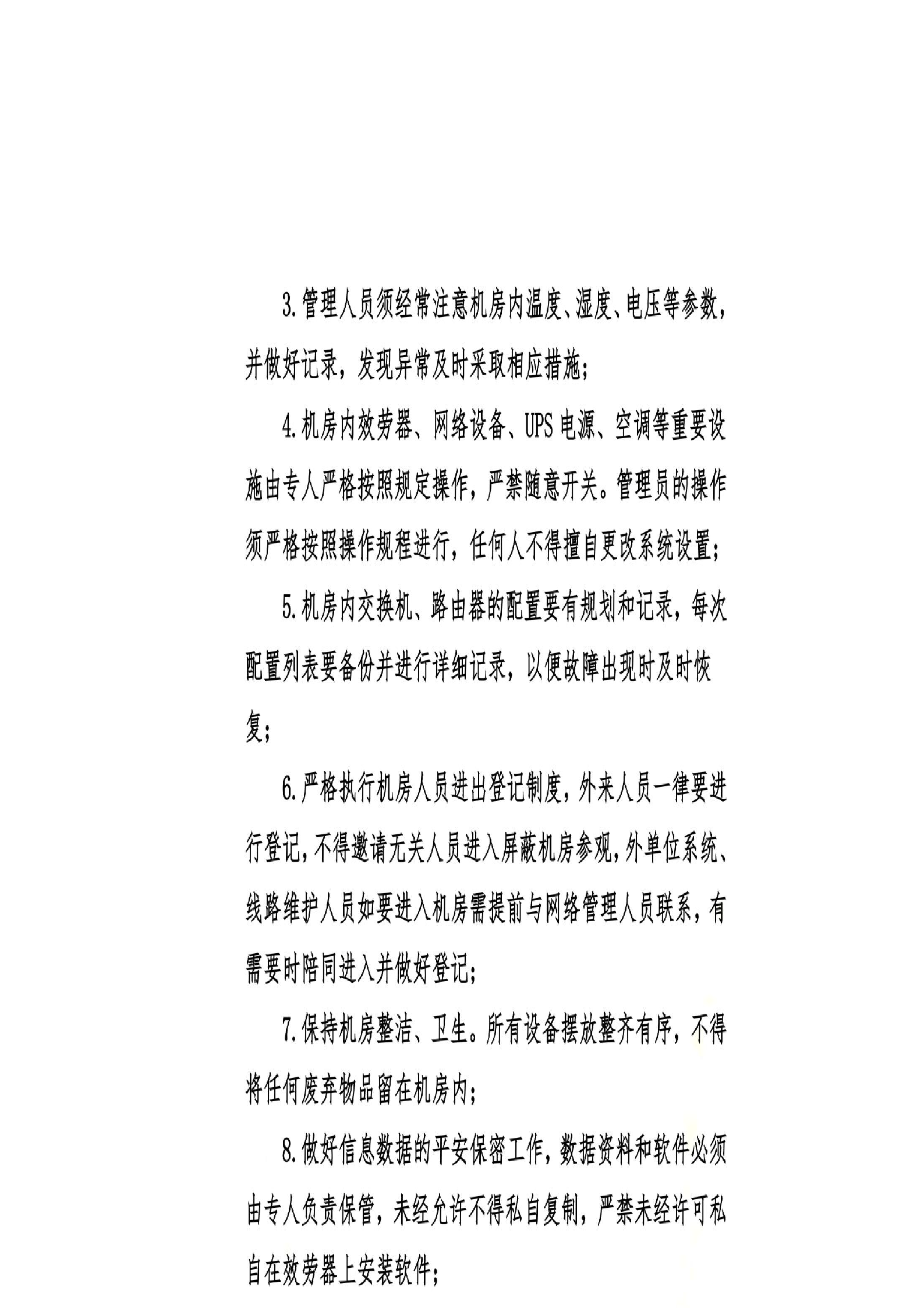 公司网络平安管理制度 第4页