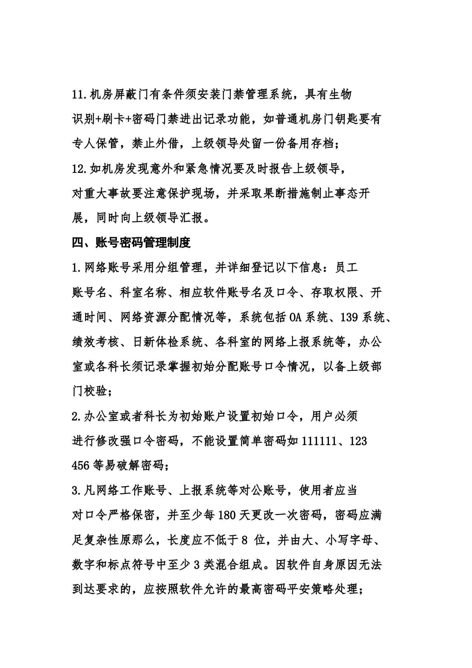 公司网络平安管理制度 第5页