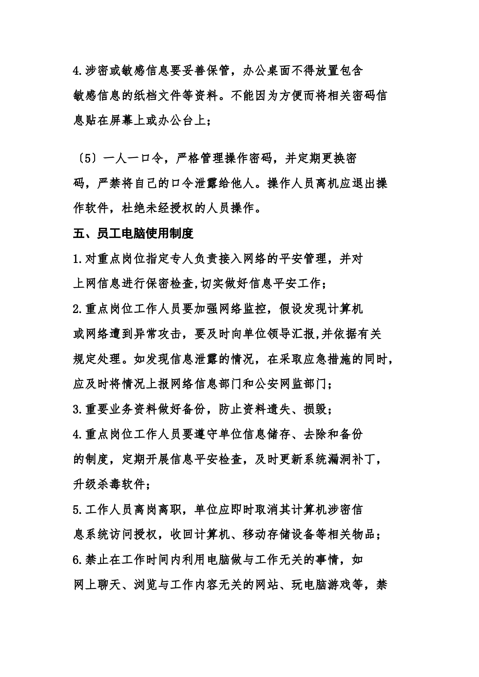 公司网络平安管理制度 第6页