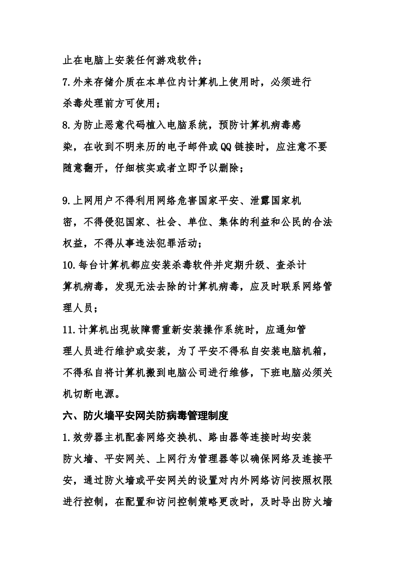 公司网络平安管理制度 第7页