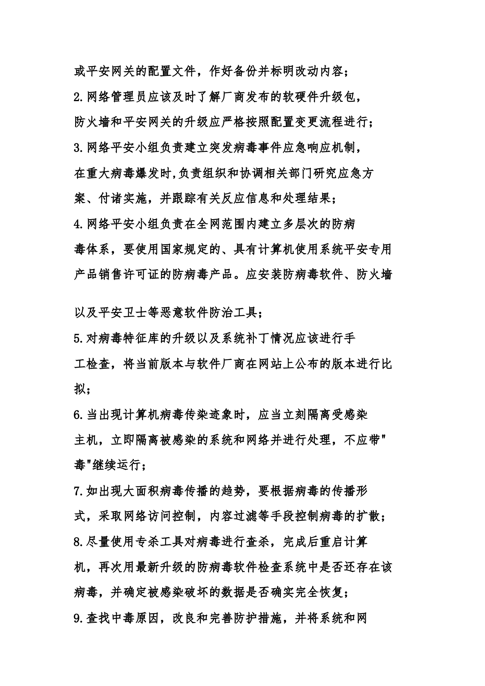 公司网络平安管理制度 第8页