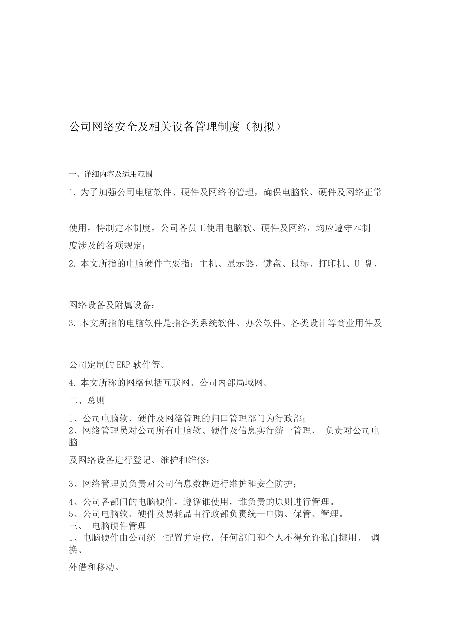 公司网络安全及相关设备管理制度 第1页
