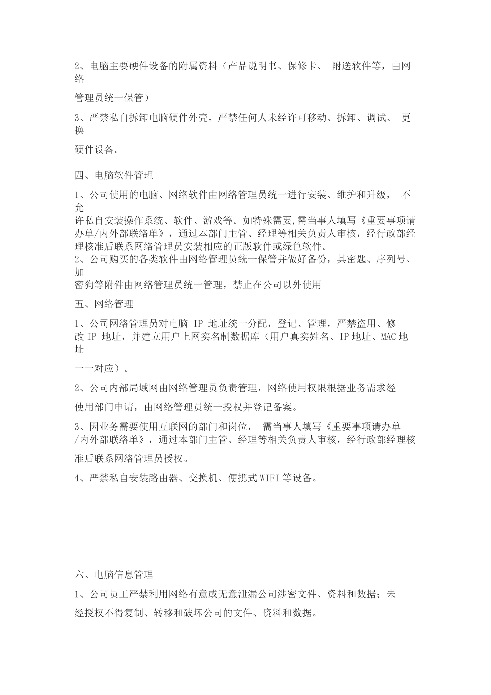 公司网络安全及相关设备管理制度 第2页