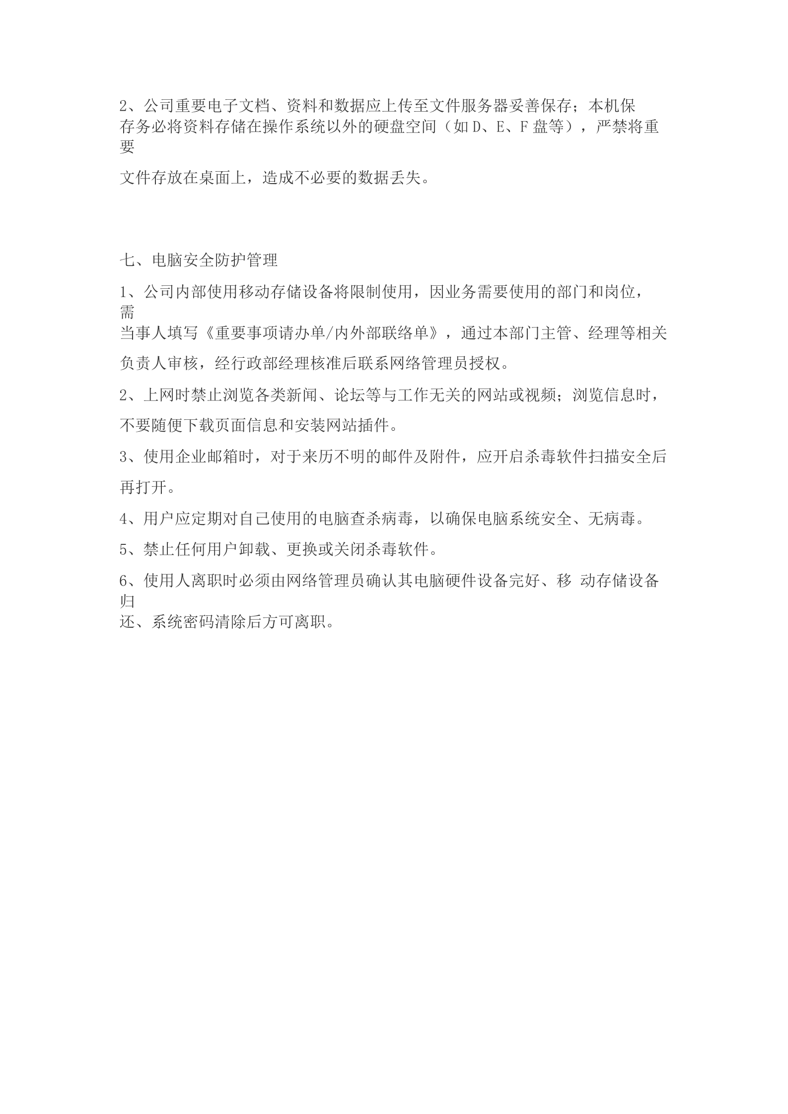 公司网络安全及相关设备管理制度 第3页