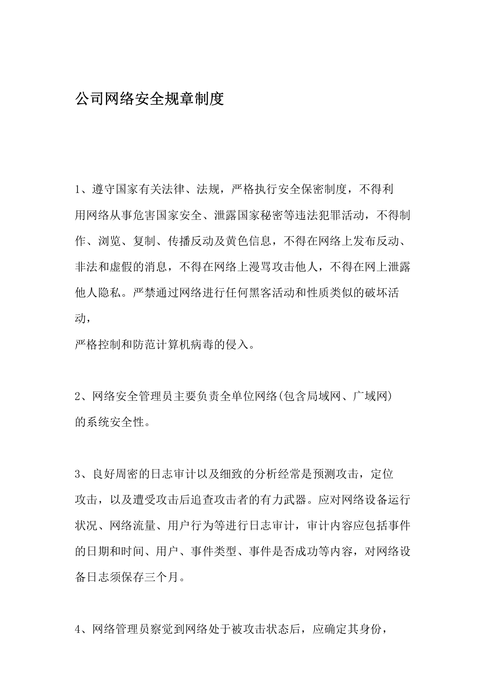 公司网络安全规章制度 第1页