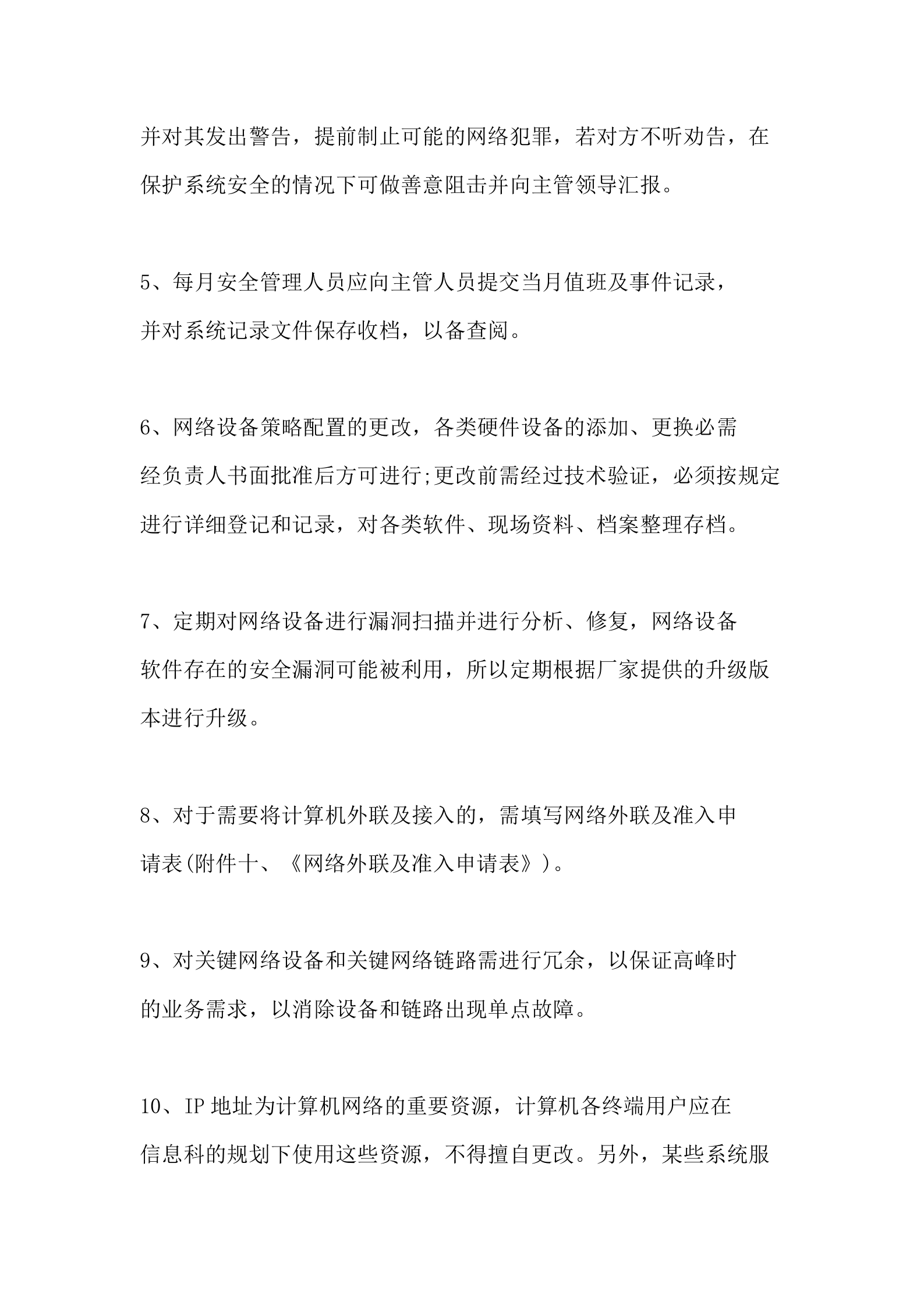 公司网络安全规章制度 第2页