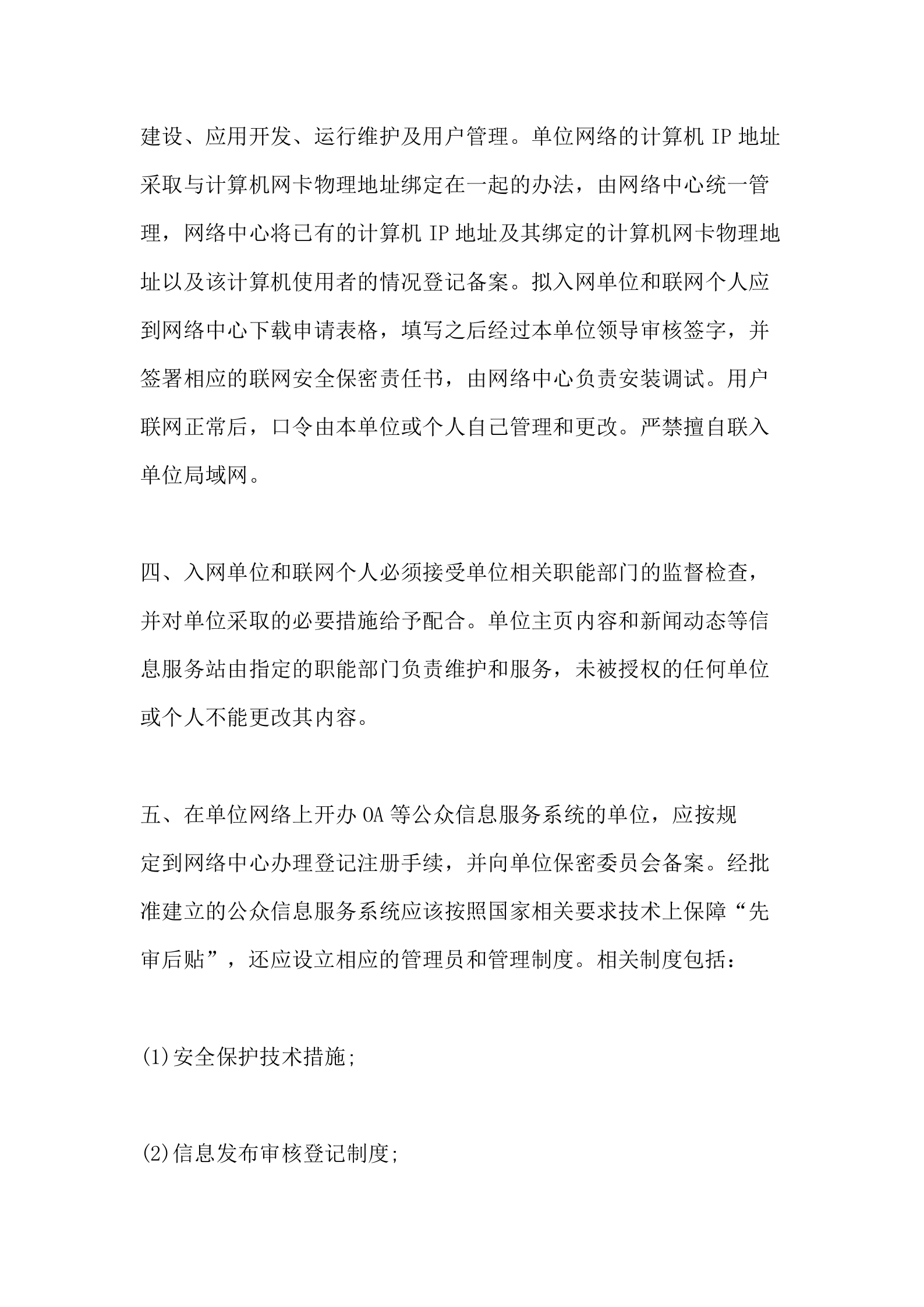 公司网络安全规章制度 第4页
