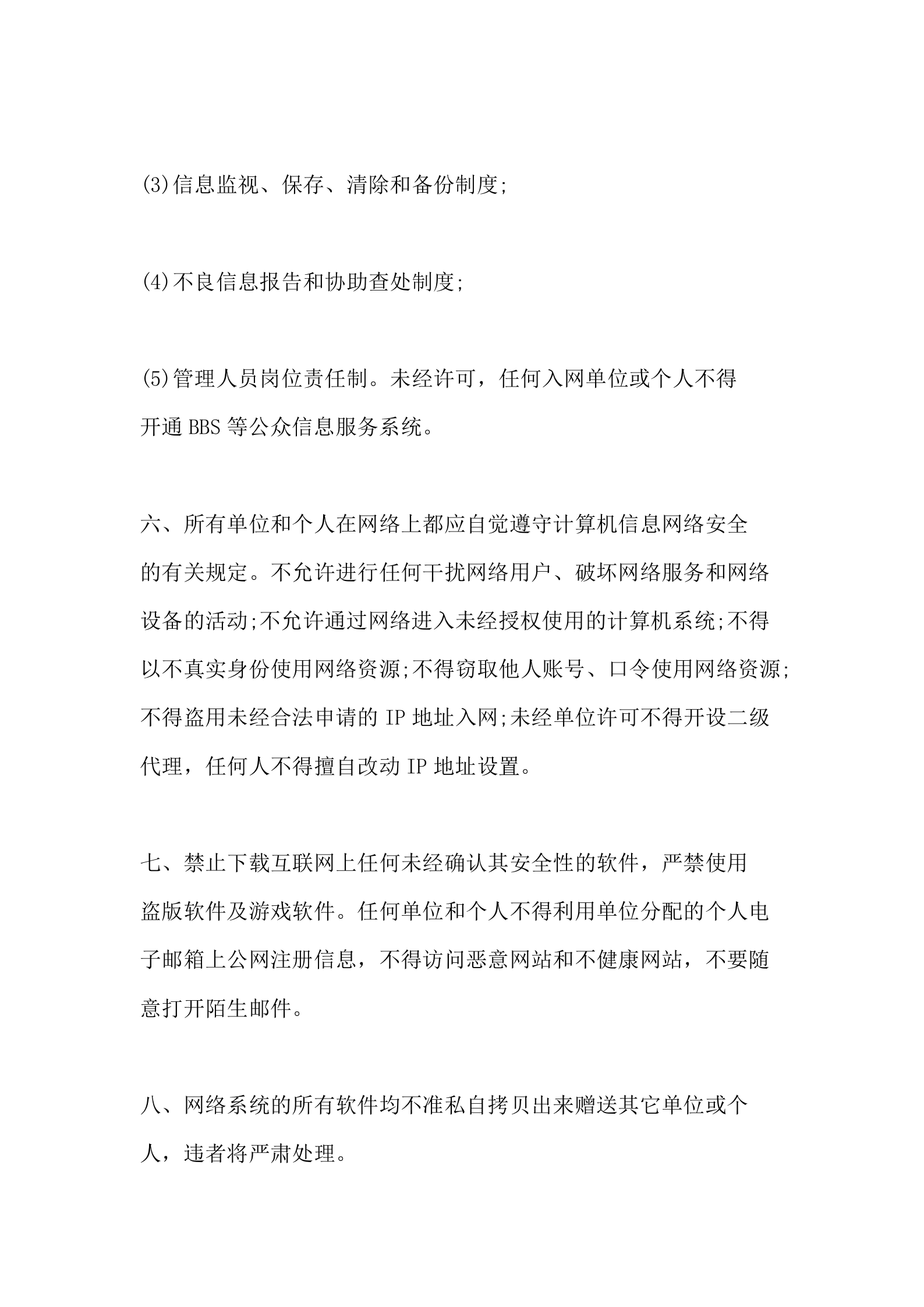 公司网络安全规章制度 第5页