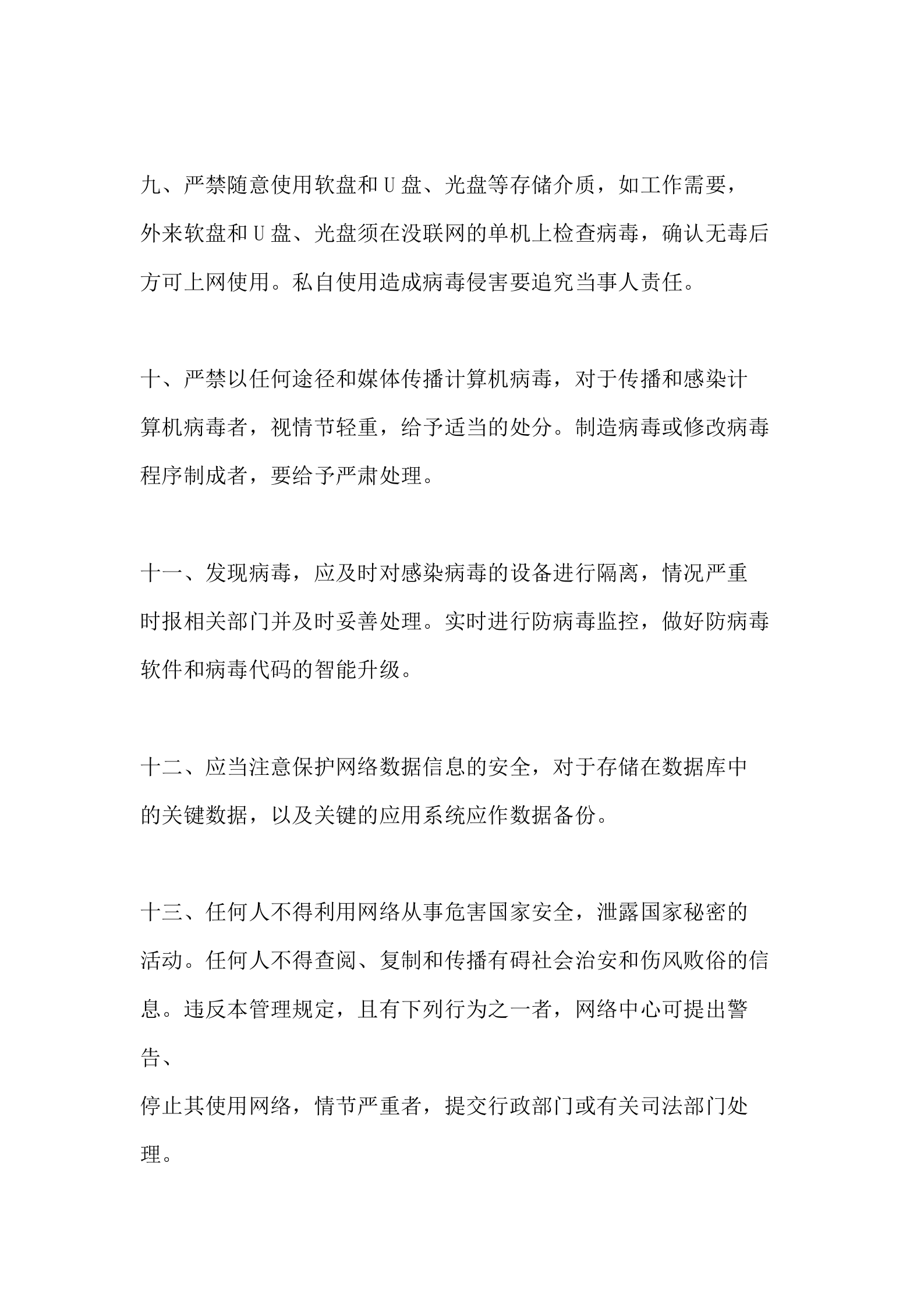 公司网络安全规章制度 第6页